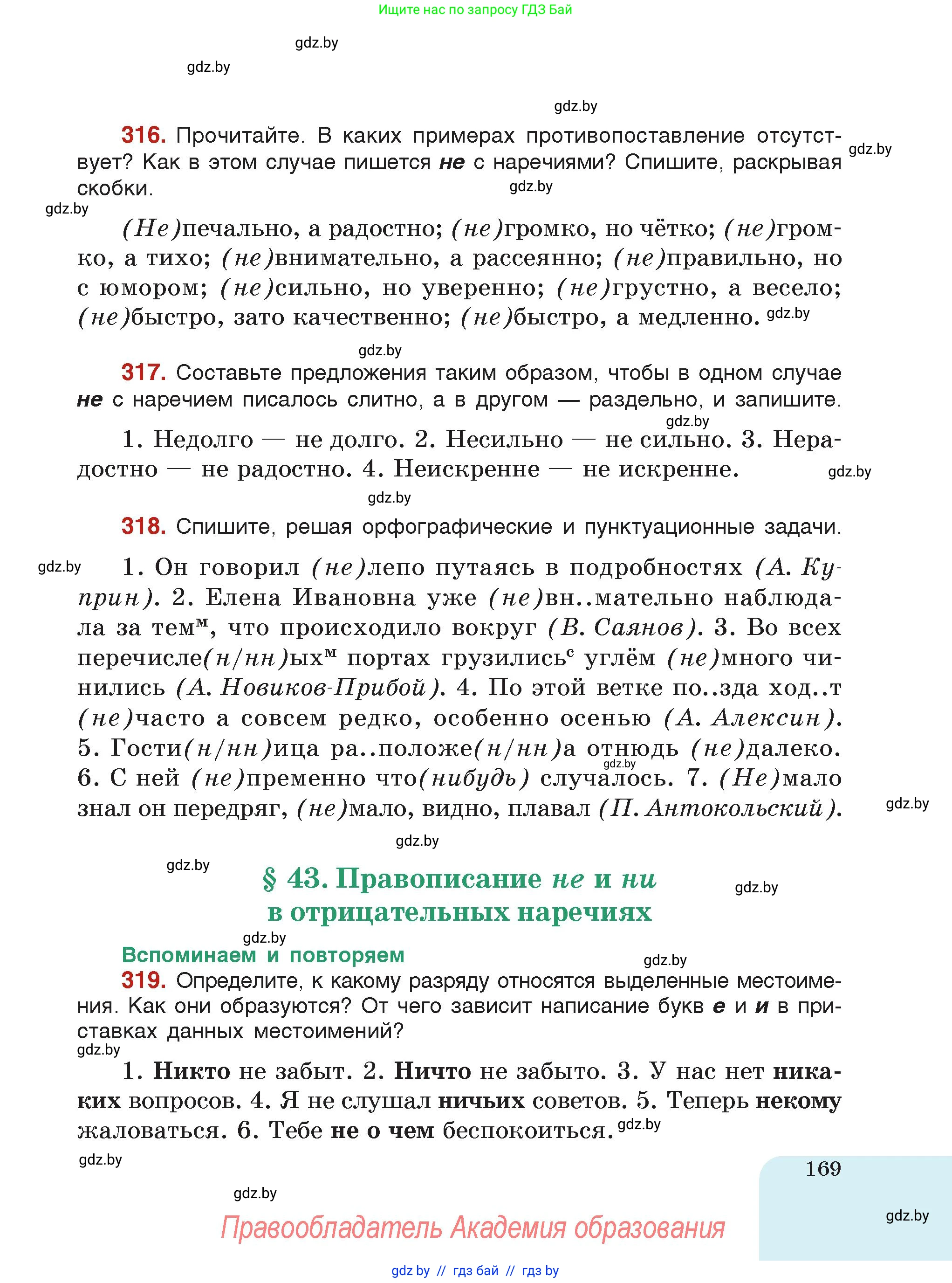 Русский язык, 7 класс Учебник, авторы: Волынец Татьяна Николаевна, Литвинко Франя Михайловна, Долбик Елена Евгеньевна, Таяновская Ирина Владимировна, Винник И Р, издательство Академия образования, Минск, 2026, голубого цвета, страница 169