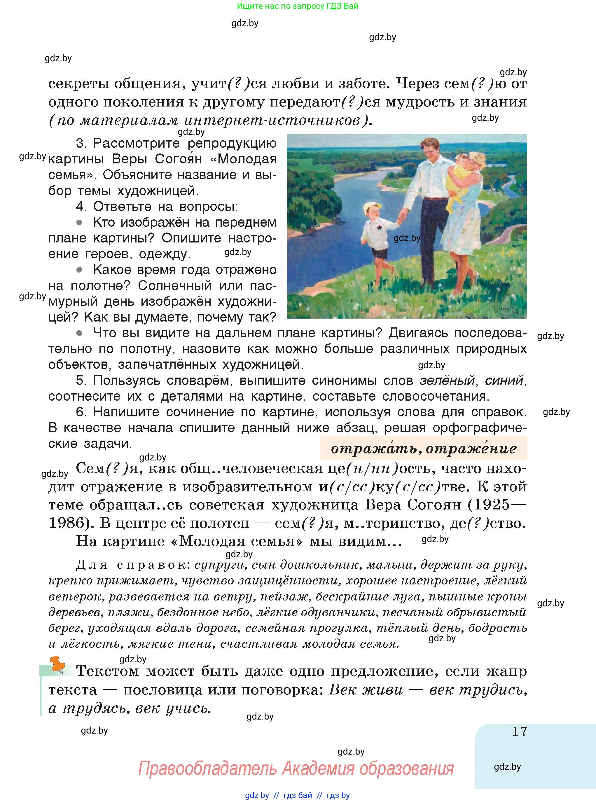 Русский язык, 7 класс Учебник, авторы: Волынец Татьяна Николаевна, Литвинко Франя Михайловна, Долбик Елена Евгеньевна, Таяновская Ирина Владимировна, Винник И Р, издательство Академия образования, Минск, 2026, голубого цвета, страница 17