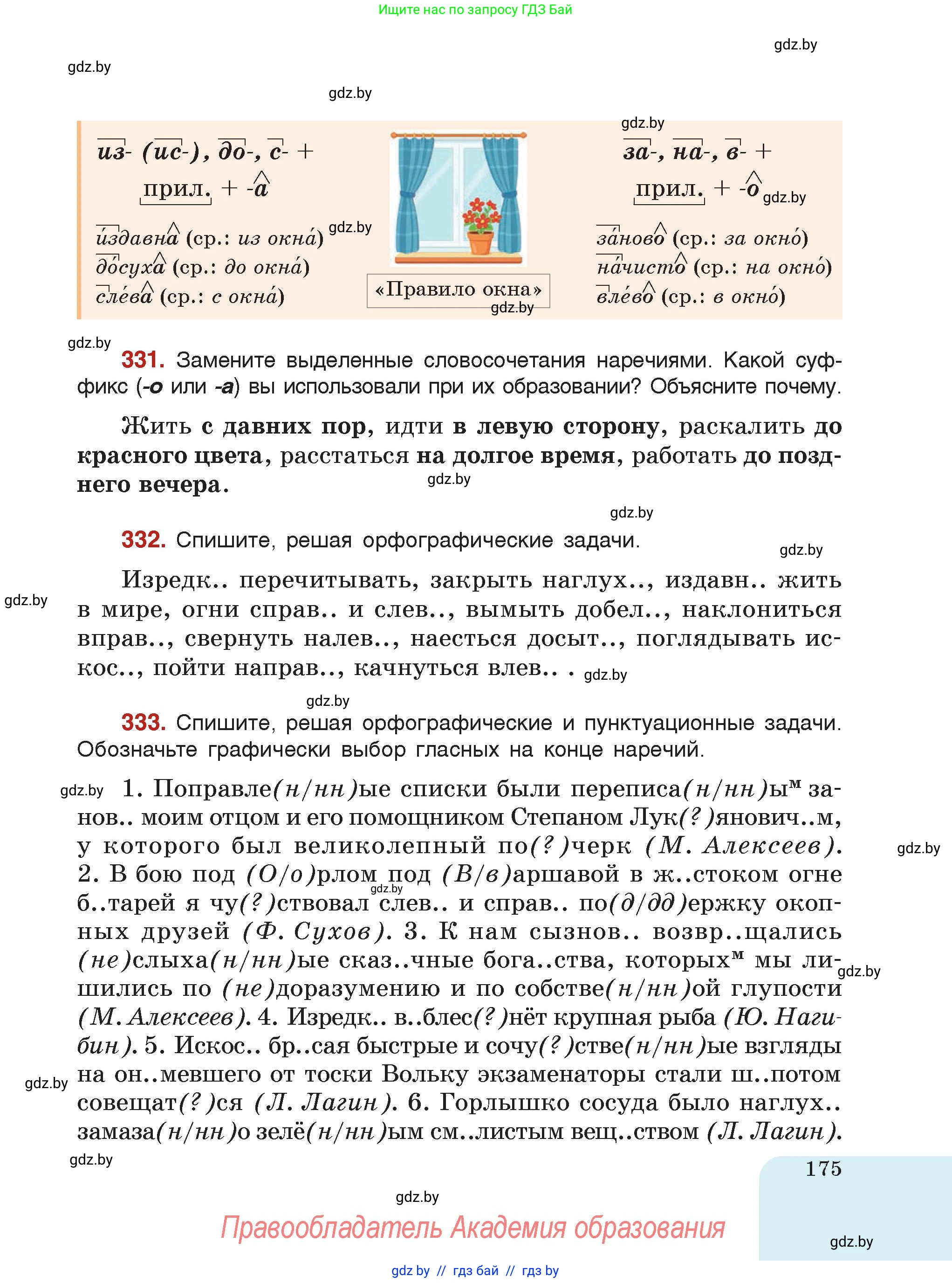 Русский язык, 7 класс Учебник, авторы: Волынец Татьяна Николаевна, Литвинко Франя Михайловна, Долбик Елена Евгеньевна, Таяновская Ирина Владимировна, Винник И Р, издательство Академия образования, Минск, 2026, голубого цвета, страница 175