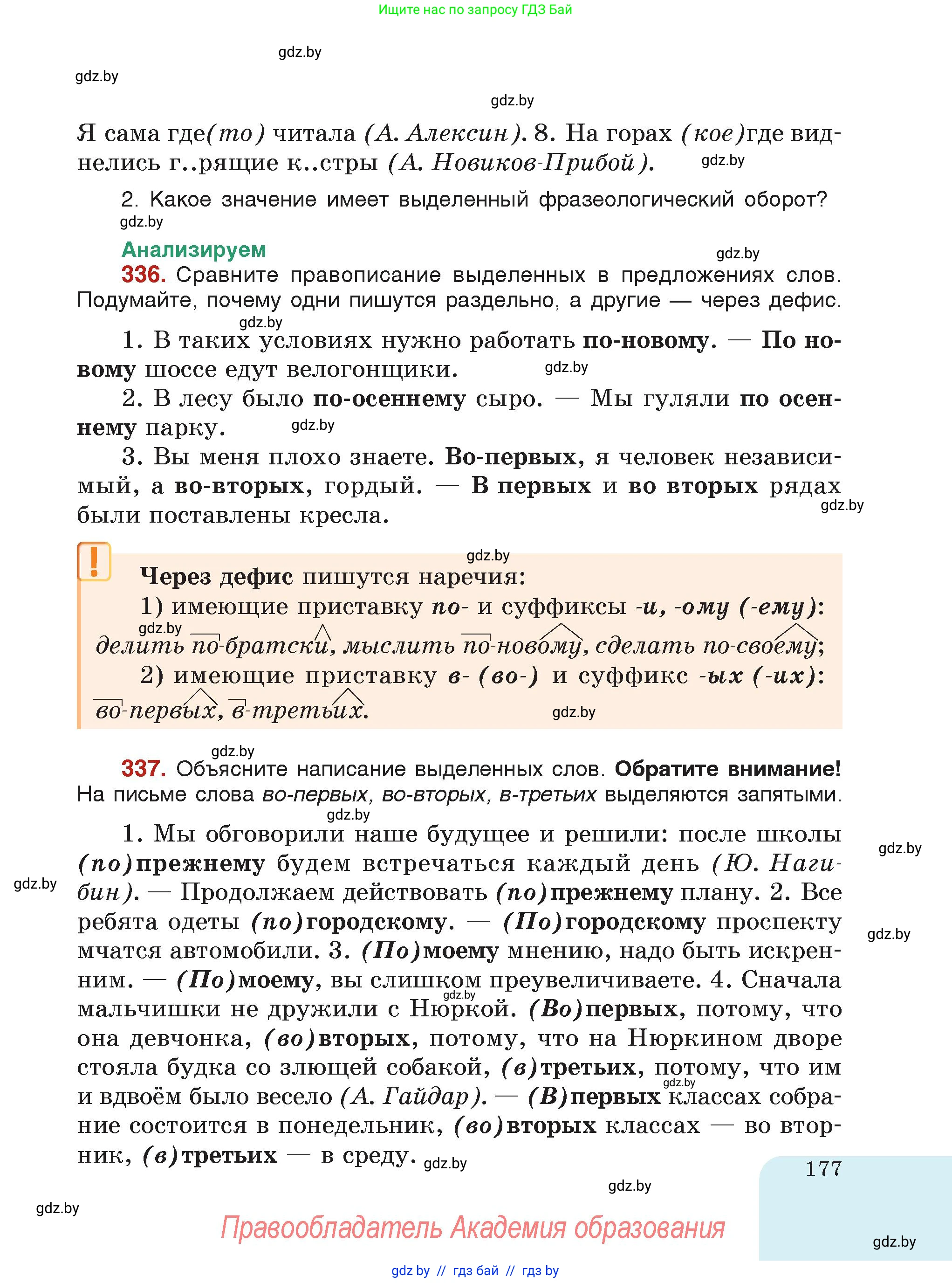 Русский язык, 7 класс Учебник, авторы: Волынец Татьяна Николаевна, Литвинко Франя Михайловна, Долбик Елена Евгеньевна, Таяновская Ирина Владимировна, Винник И Р, издательство Академия образования, Минск, 2026, голубого цвета, страница 177