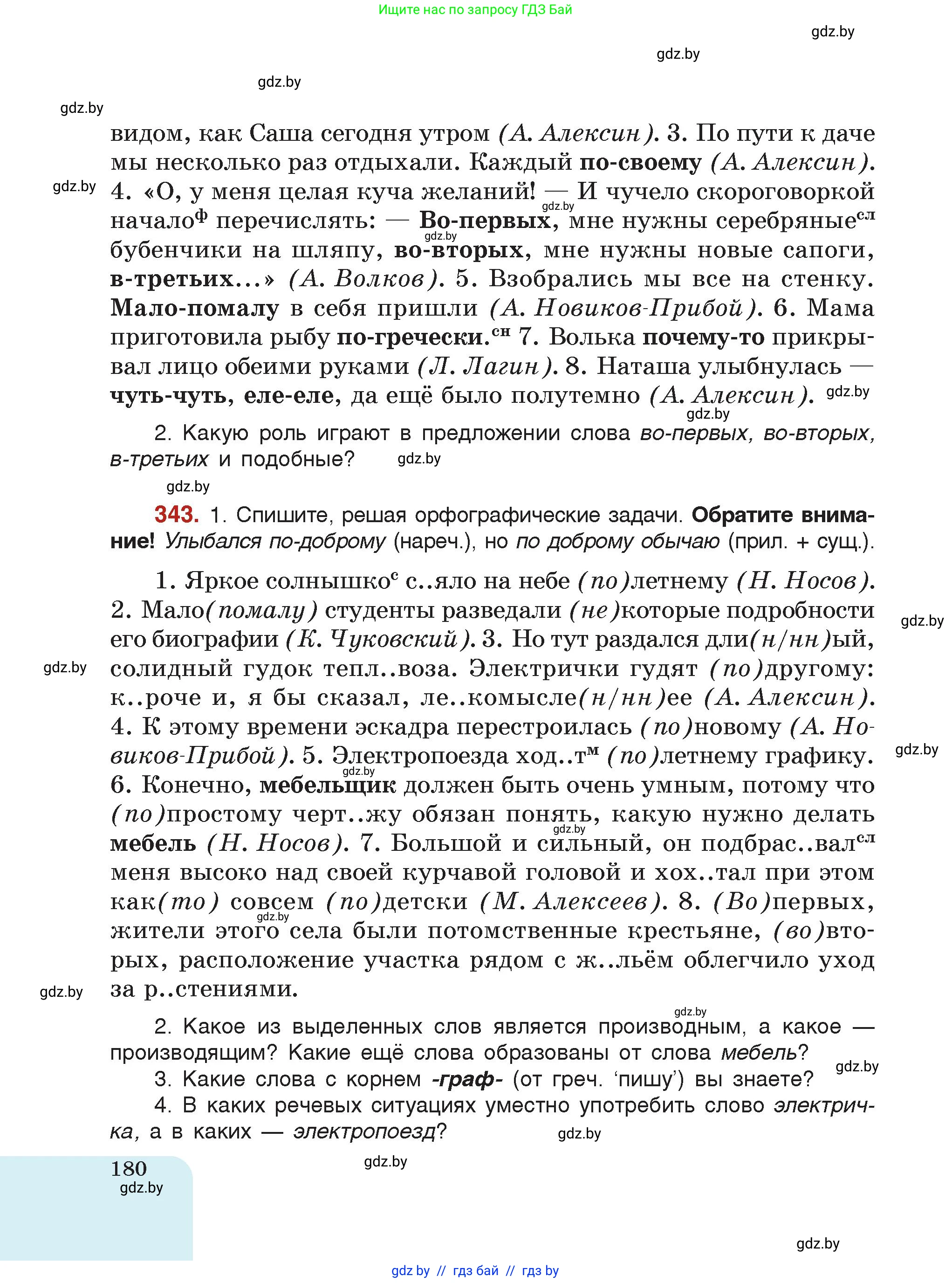 Русский язык, 7 класс Учебник, авторы: Волынец Татьяна Николаевна, Литвинко Франя Михайловна, Долбик Елена Евгеньевна, Таяновская Ирина Владимировна, Винник И Р, издательство Академия образования, Минск, 2026, голубого цвета, страница 180