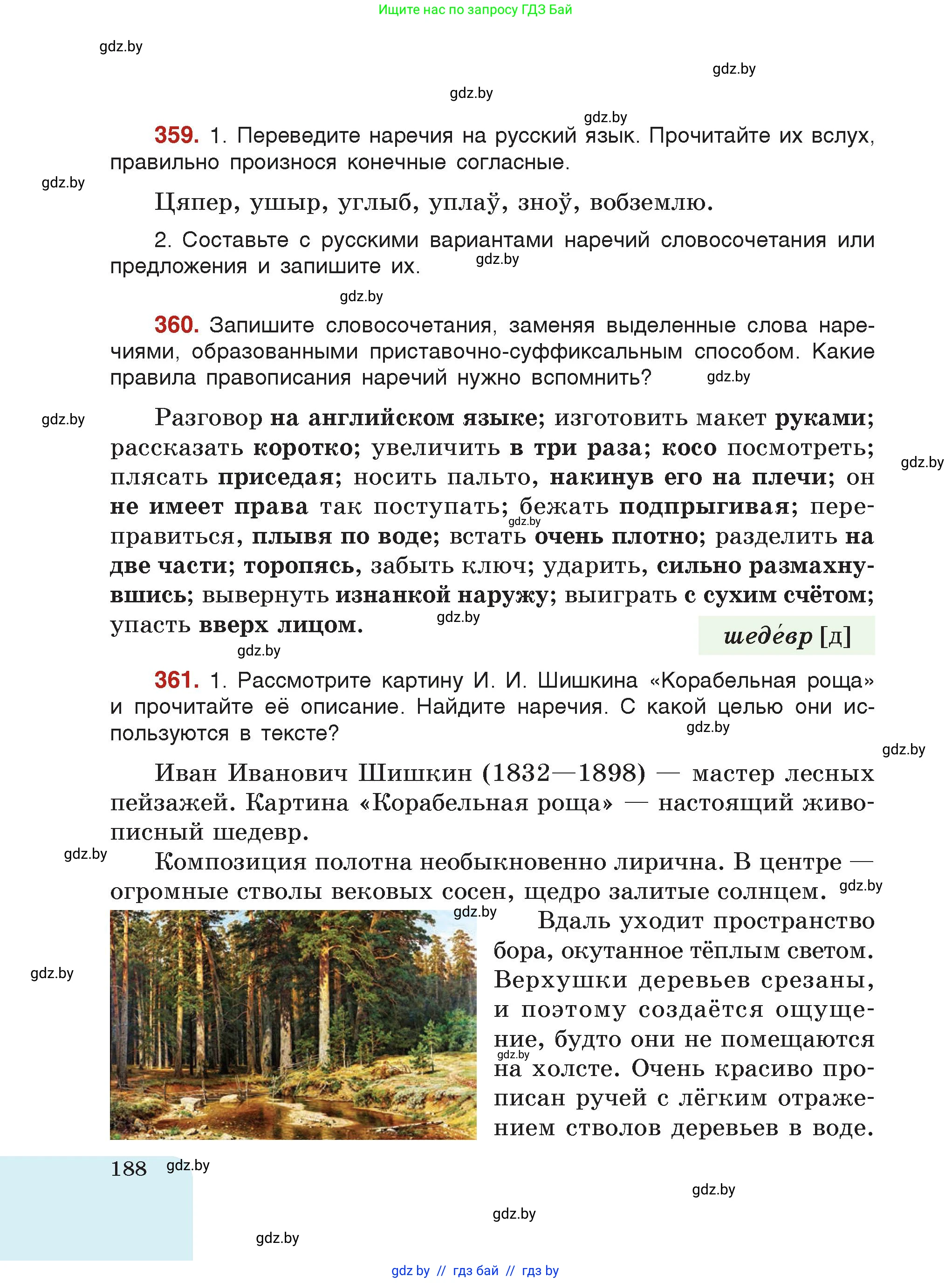 Русский язык, 7 класс Учебник, авторы: Волынец Татьяна Николаевна, Литвинко Франя Михайловна, Долбик Елена Евгеньевна, Таяновская Ирина Владимировна, Винник И Р, издательство Академия образования, Минск, 2026, голубого цвета, страница 188