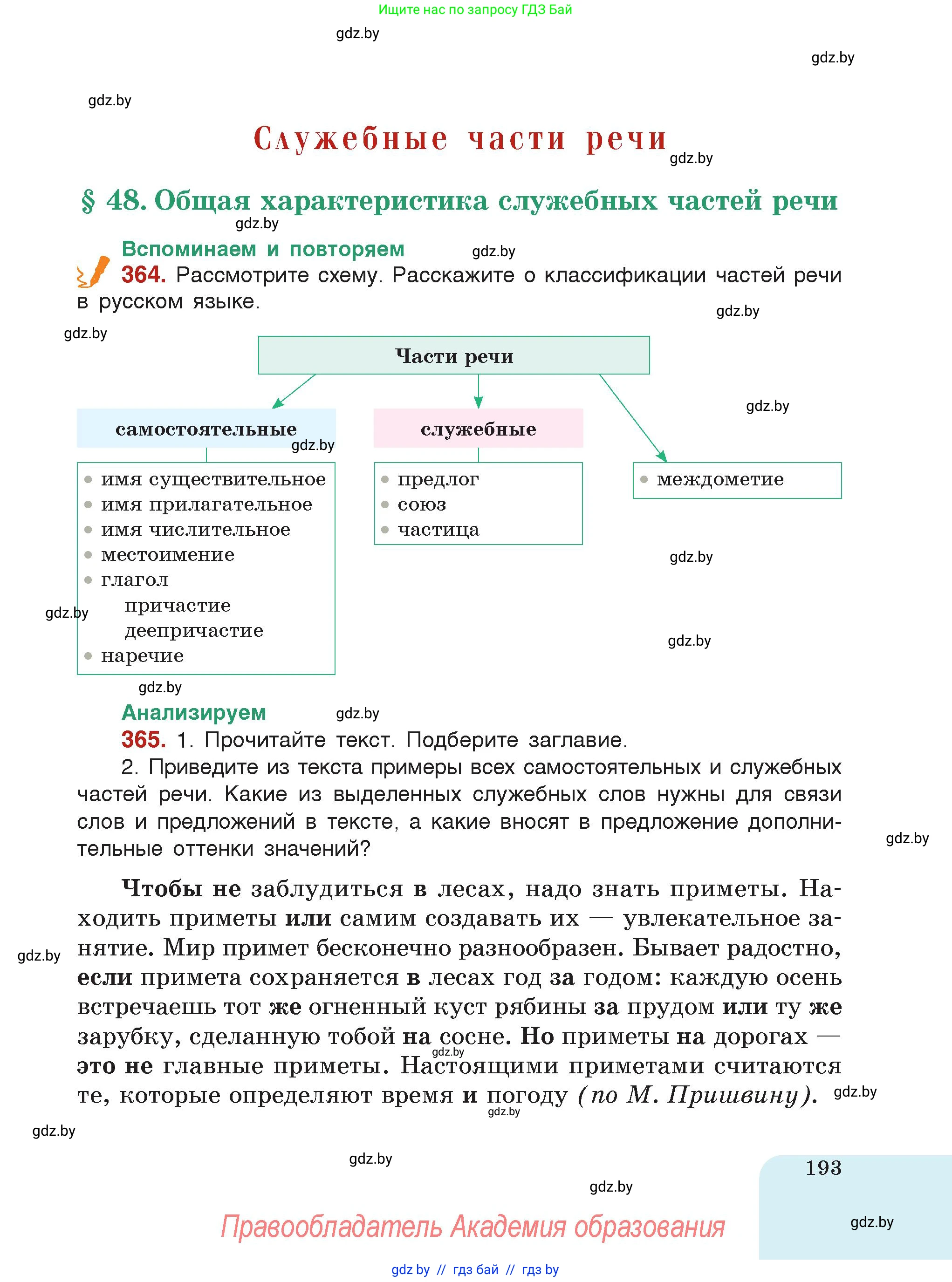 Русский язык, 7 класс Учебник, авторы: Волынец Татьяна Николаевна, Литвинко Франя Михайловна, Долбик Елена Евгеньевна, Таяновская Ирина Владимировна, Винник И Р, издательство Академия образования, Минск, 2026, голубого цвета, страница 193