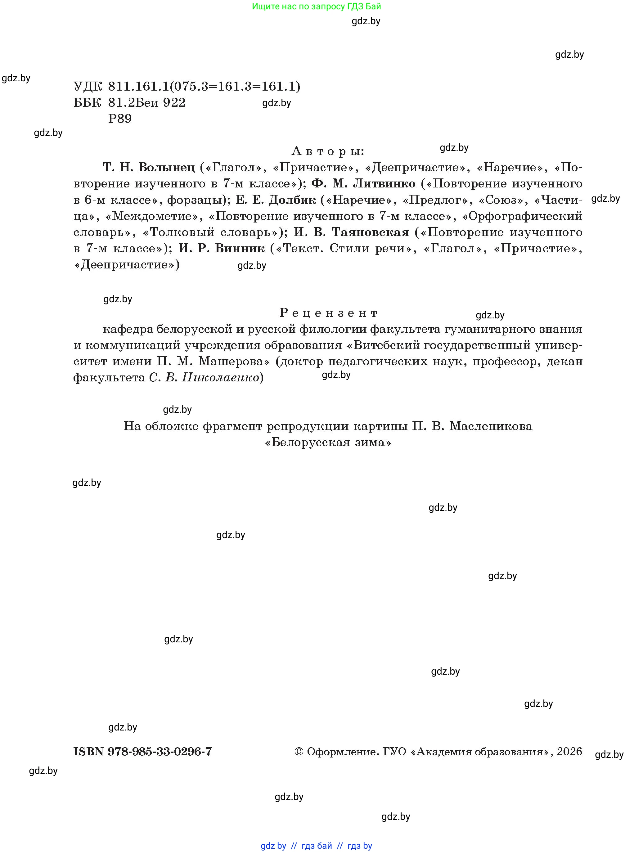Русский язык, 7 класс Учебник, авторы: Волынец Татьяна Николаевна, Литвинко Франя Михайловна, Долбик Елена Евгеньевна, Таяновская Ирина Владимировна, Винник И Р, издательство Академия образования, Минск, 2026, голубого цвета, страница 2