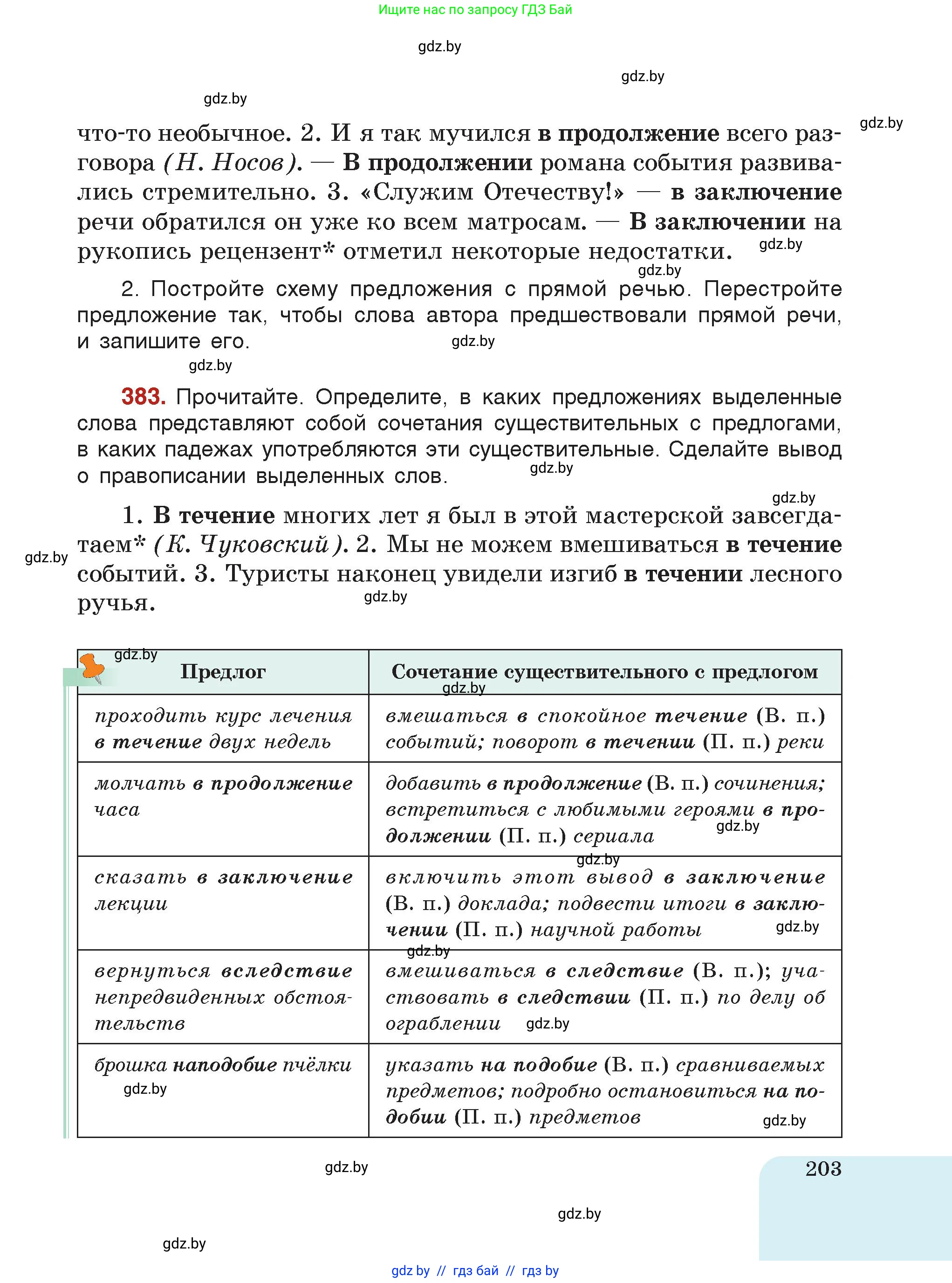 Русский язык, 7 класс Учебник, авторы: Волынец Татьяна Николаевна, Литвинко Франя Михайловна, Долбик Елена Евгеньевна, Таяновская Ирина Владимировна, Винник И Р, издательство Академия образования, Минск, 2026, голубого цвета, страница 203