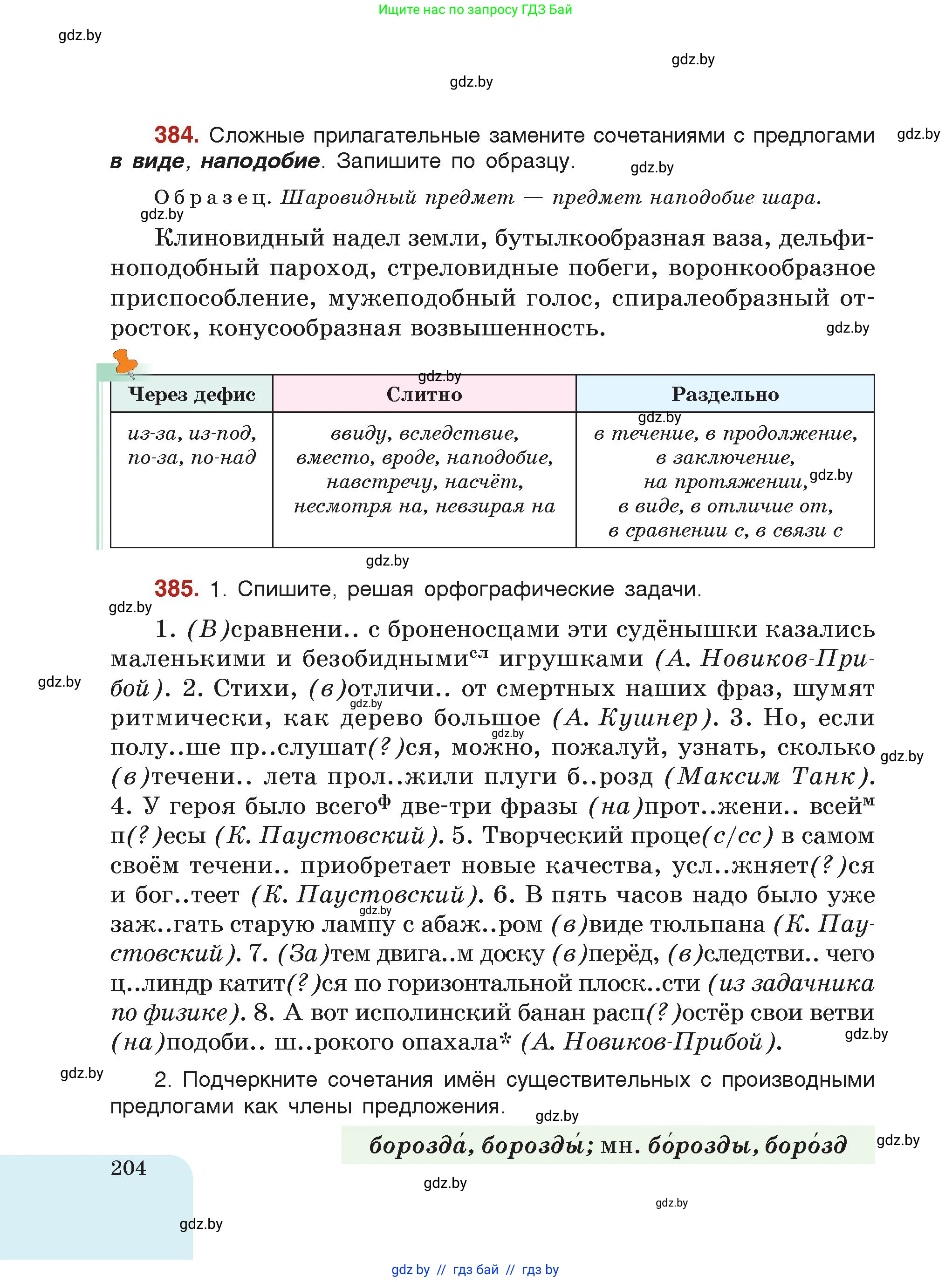 Русский язык, 7 класс Учебник, авторы: Волынец Татьяна Николаевна, Литвинко Франя Михайловна, Долбик Елена Евгеньевна, Таяновская Ирина Владимировна, Винник И Р, издательство Академия образования, Минск, 2026, голубого цвета, страница 204