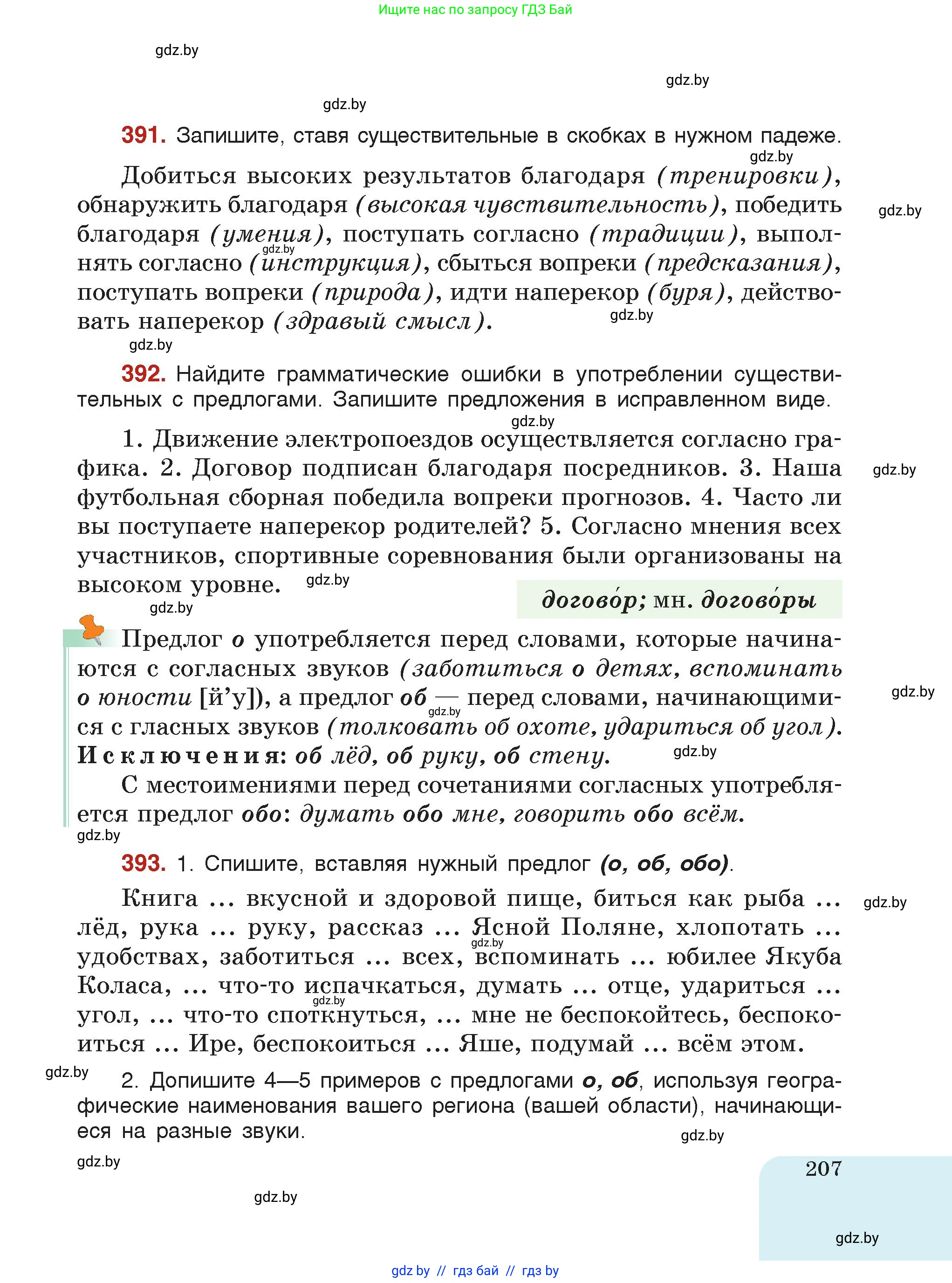 Русский язык, 7 класс Учебник, авторы: Волынец Татьяна Николаевна, Литвинко Франя Михайловна, Долбик Елена Евгеньевна, Таяновская Ирина Владимировна, Винник И Р, издательство Академия образования, Минск, 2026, голубого цвета, страница 207