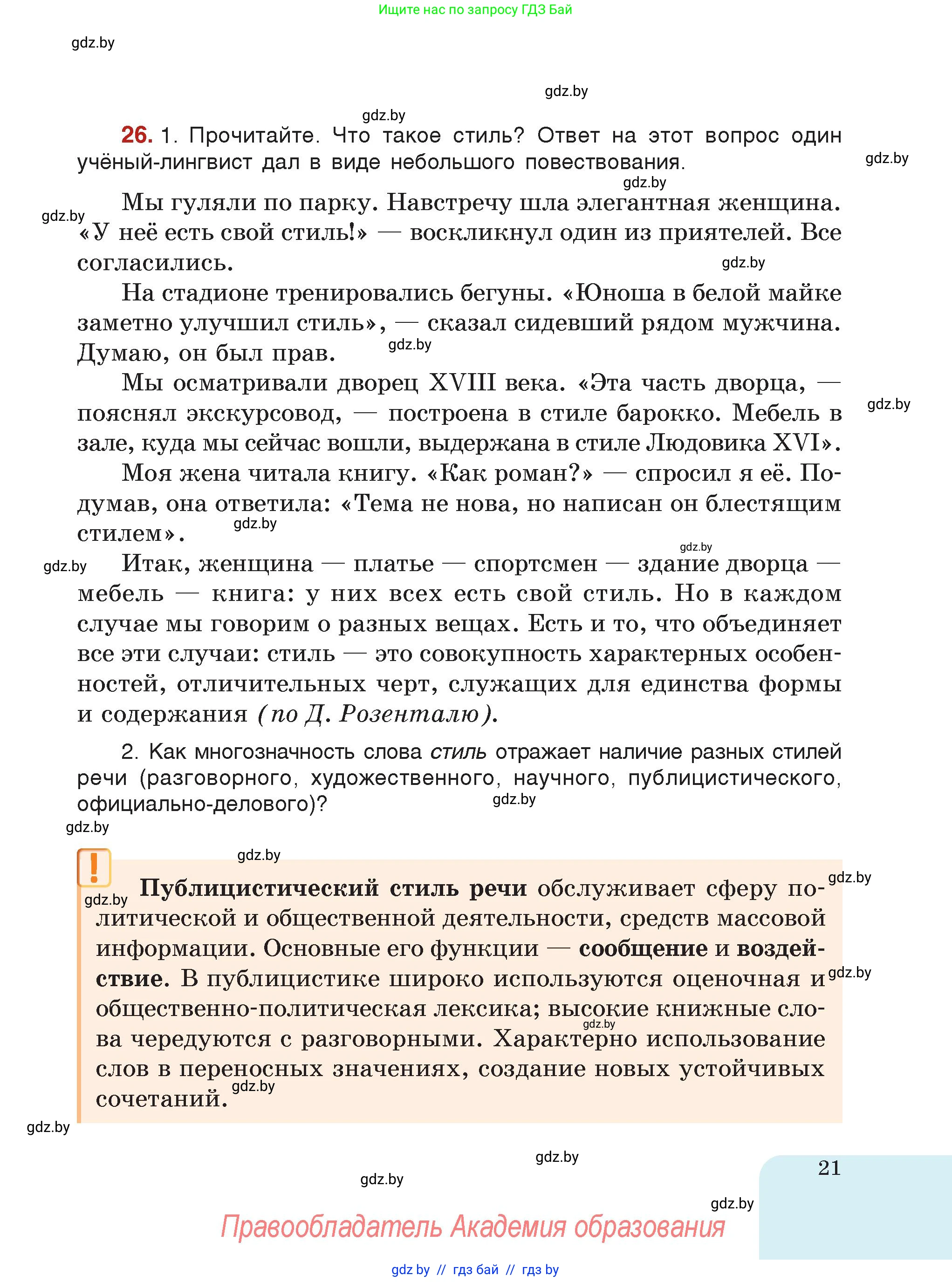 Русский язык, 7 класс Учебник, авторы: Волынец Татьяна Николаевна, Литвинко Франя Михайловна, Долбик Елена Евгеньевна, Таяновская Ирина Владимировна, Винник И Р, издательство Академия образования, Минск, 2026, голубого цвета, страница 21