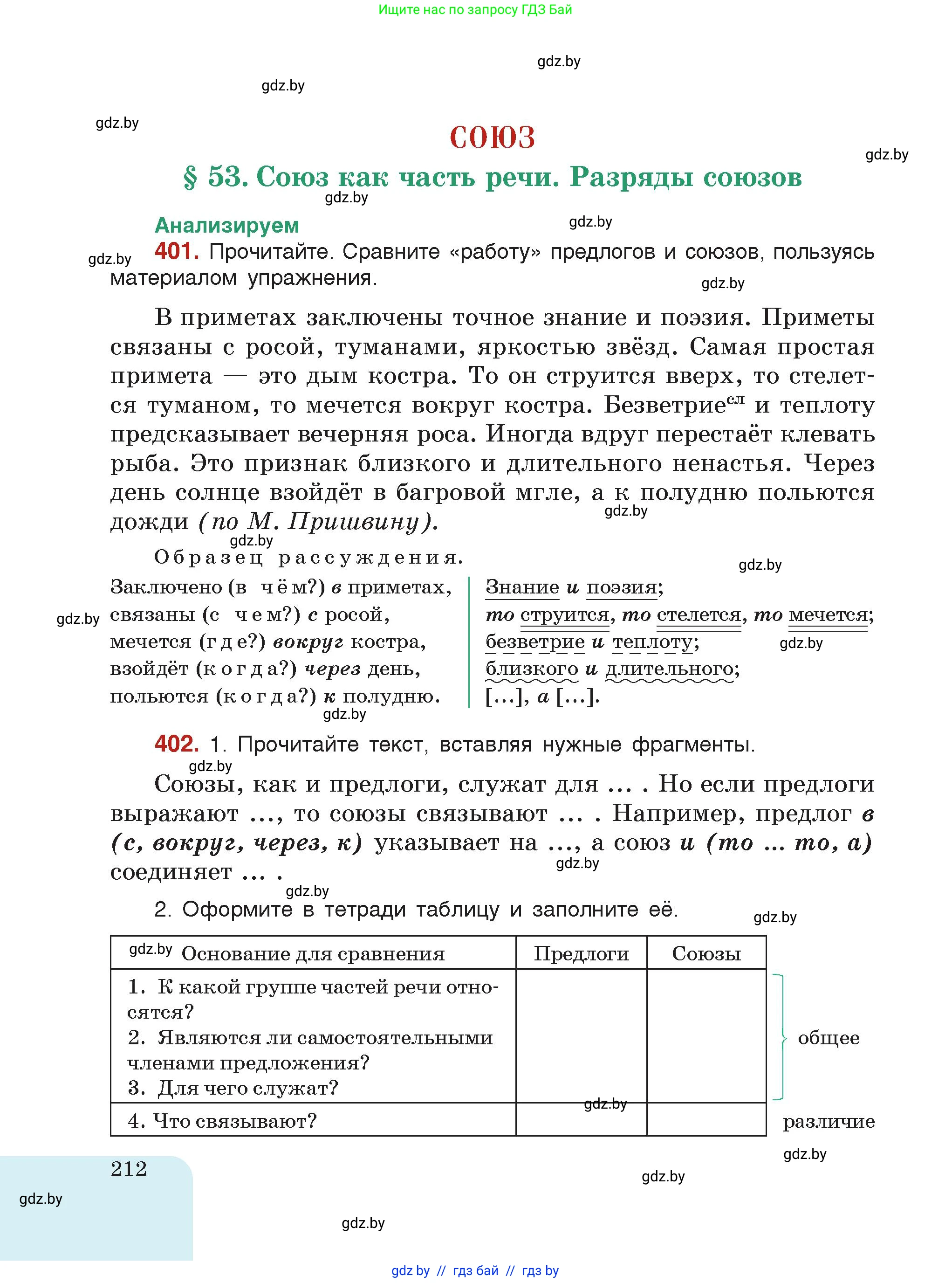 Русский язык, 7 класс Учебник, авторы: Волынец Татьяна Николаевна, Литвинко Франя Михайловна, Долбик Елена Евгеньевна, Таяновская Ирина Владимировна, Винник И Р, издательство Академия образования, Минск, 2026, голубого цвета, страница 212