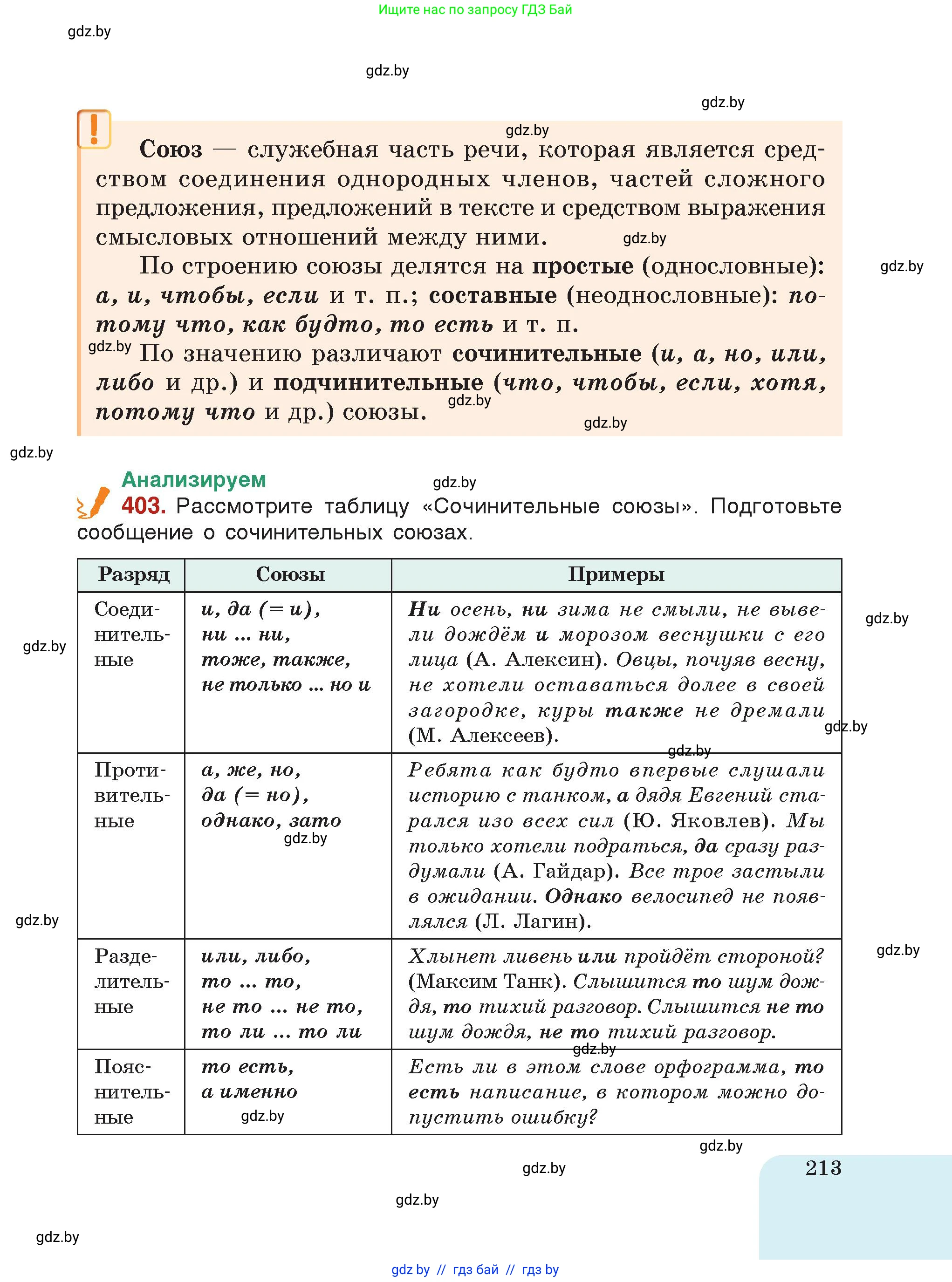 Русский язык, 7 класс Учебник, авторы: Волынец Татьяна Николаевна, Литвинко Франя Михайловна, Долбик Елена Евгеньевна, Таяновская Ирина Владимировна, Винник И Р, издательство Академия образования, Минск, 2026, голубого цвета, страница 213