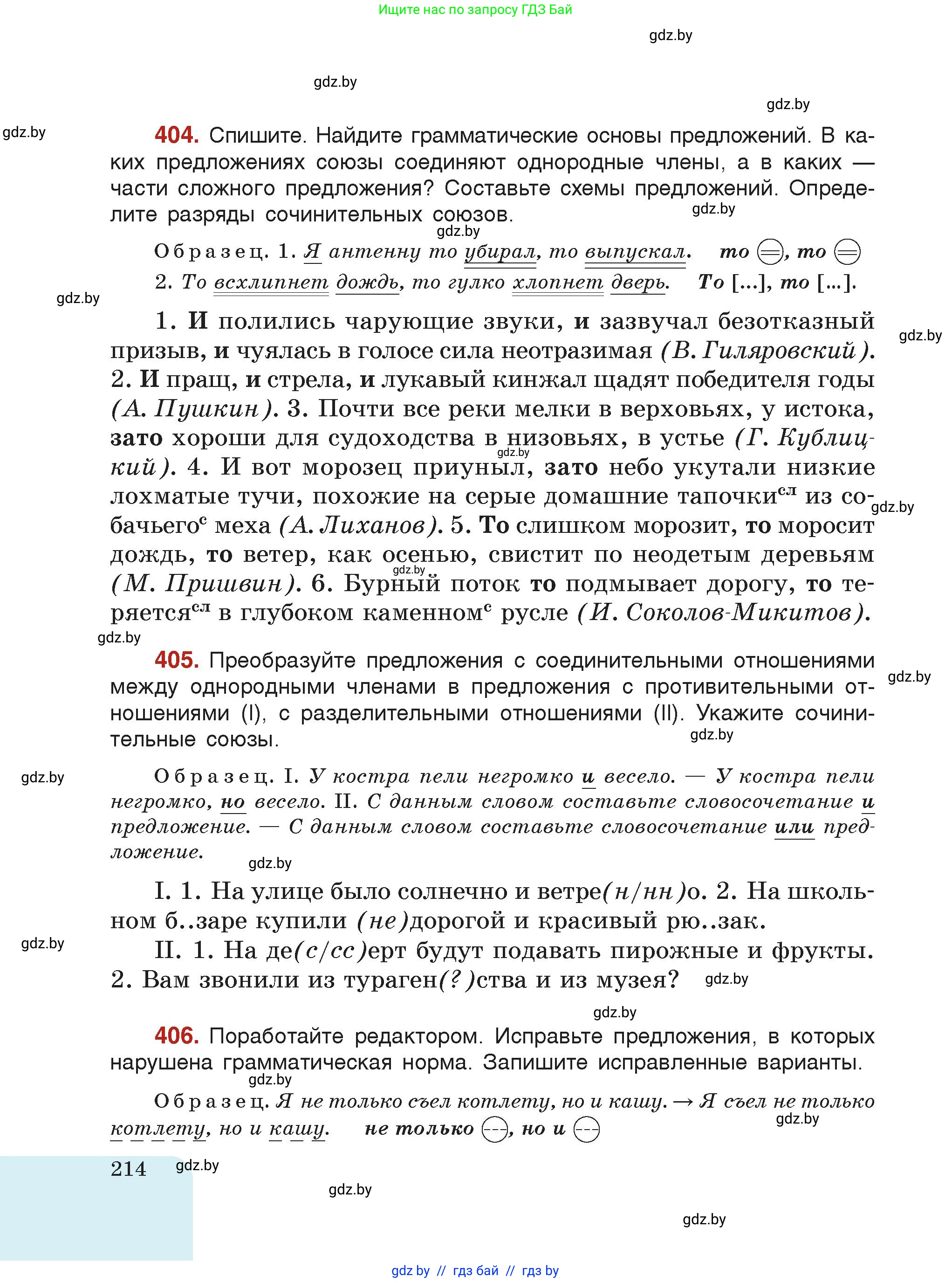 Русский язык, 7 класс Учебник, авторы: Волынец Татьяна Николаевна, Литвинко Франя Михайловна, Долбик Елена Евгеньевна, Таяновская Ирина Владимировна, Винник И Р, издательство Академия образования, Минск, 2026, голубого цвета, страница 214