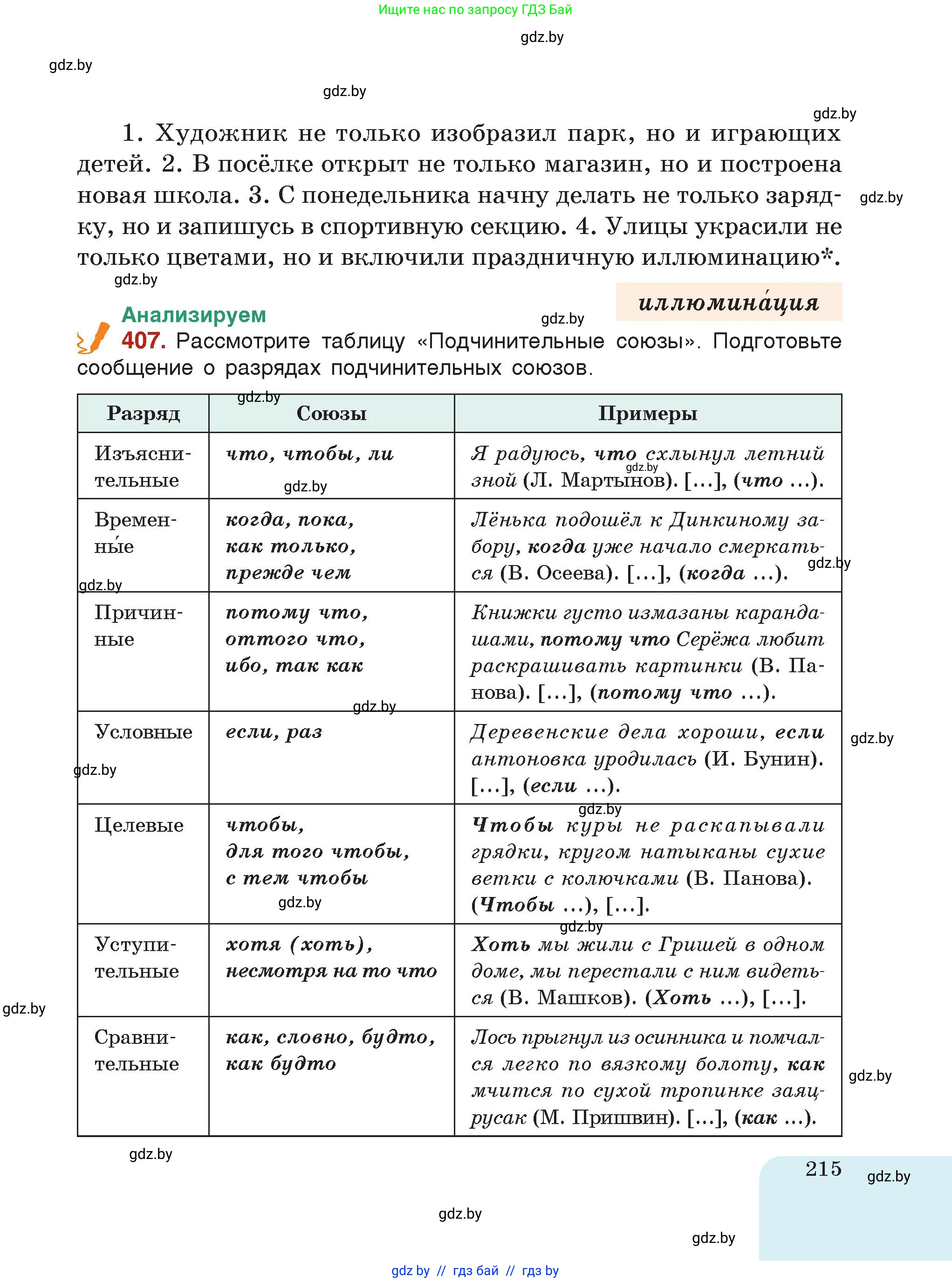 Русский язык, 7 класс Учебник, авторы: Волынец Татьяна Николаевна, Литвинко Франя Михайловна, Долбик Елена Евгеньевна, Таяновская Ирина Владимировна, Винник И Р, издательство Академия образования, Минск, 2026, голубого цвета, страница 215