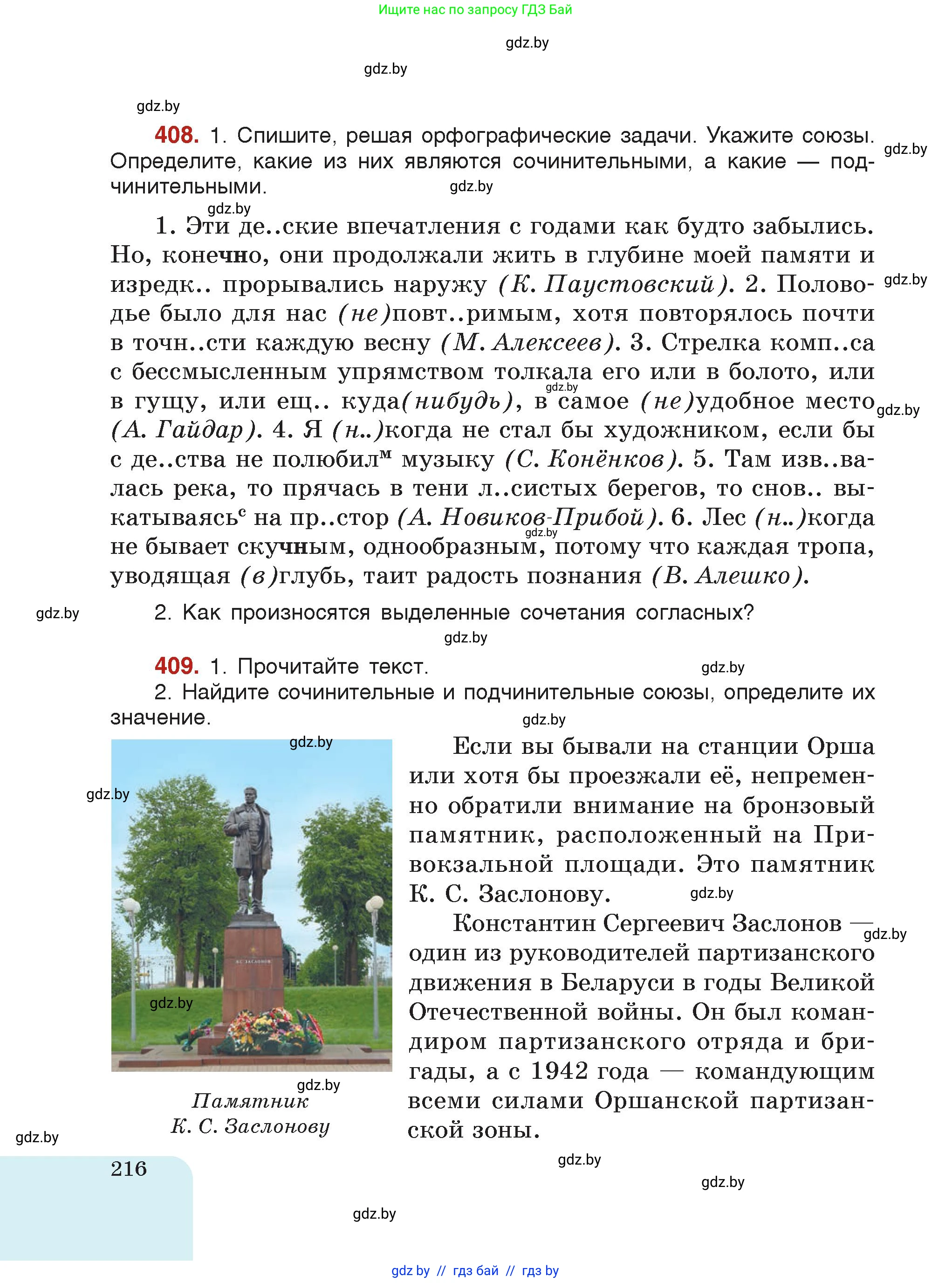 Русский язык, 7 класс Учебник, авторы: Волынец Татьяна Николаевна, Литвинко Франя Михайловна, Долбик Елена Евгеньевна, Таяновская Ирина Владимировна, Винник И Р, издательство Академия образования, Минск, 2026, голубого цвета, страница 216