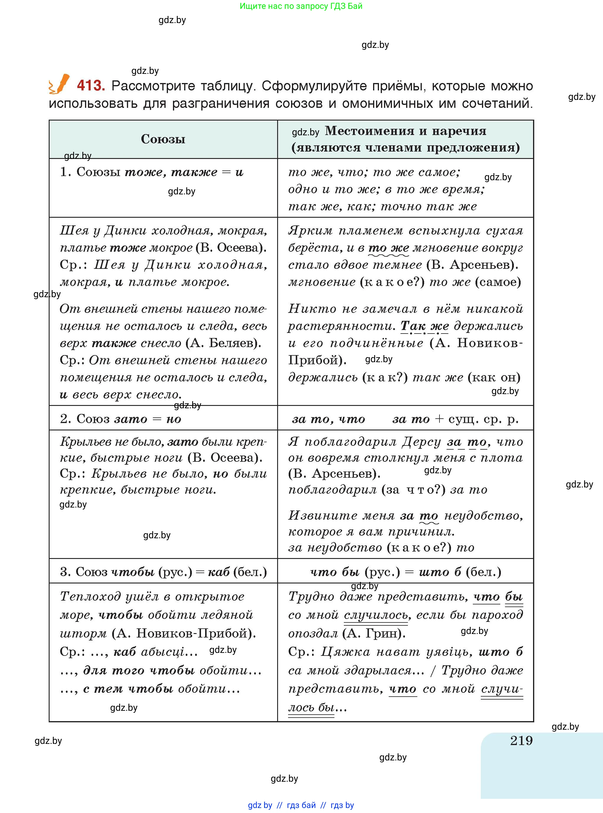 Русский язык, 7 класс Учебник, авторы: Волынец Татьяна Николаевна, Литвинко Франя Михайловна, Долбик Елена Евгеньевна, Таяновская Ирина Владимировна, Винник И Р, издательство Академия образования, Минск, 2026, голубого цвета, страница 219