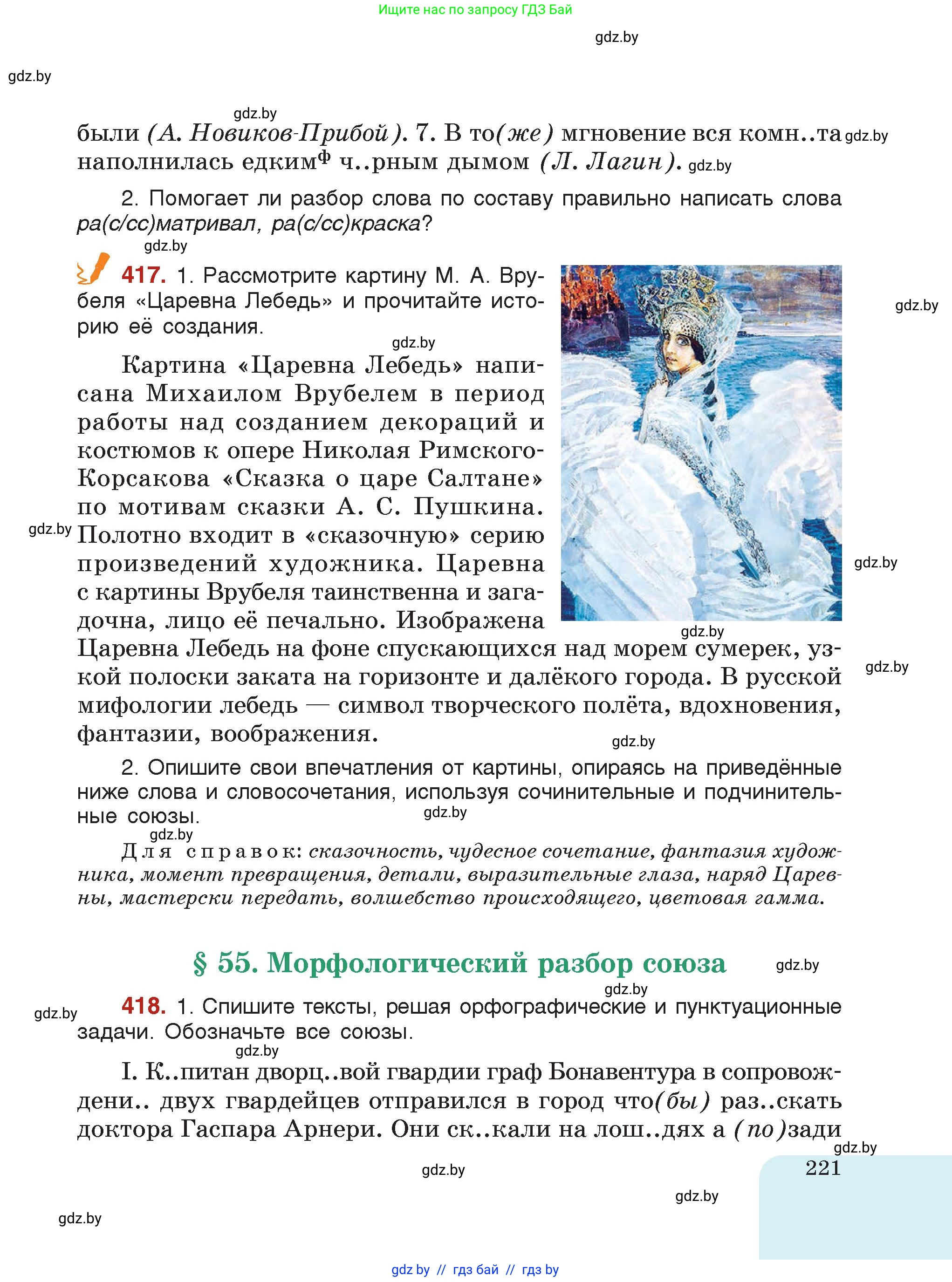 Русский язык, 7 класс Учебник, авторы: Волынец Татьяна Николаевна, Литвинко Франя Михайловна, Долбик Елена Евгеньевна, Таяновская Ирина Владимировна, Винник И Р, издательство Академия образования, Минск, 2026, голубого цвета, страница 221