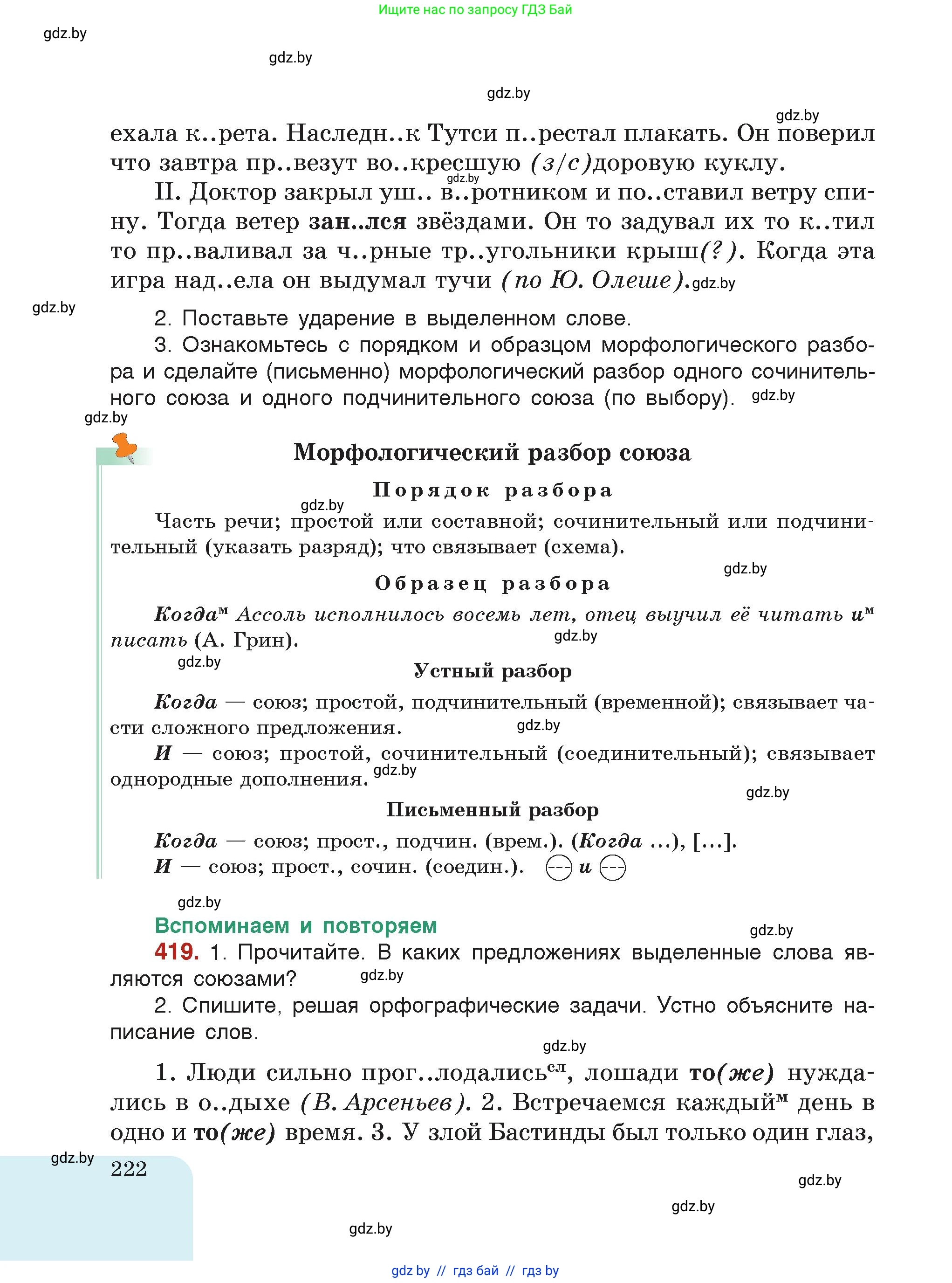 Русский язык, 7 класс Учебник, авторы: Волынец Татьяна Николаевна, Литвинко Франя Михайловна, Долбик Елена Евгеньевна, Таяновская Ирина Владимировна, Винник И Р, издательство Академия образования, Минск, 2026, голубого цвета, страница 222