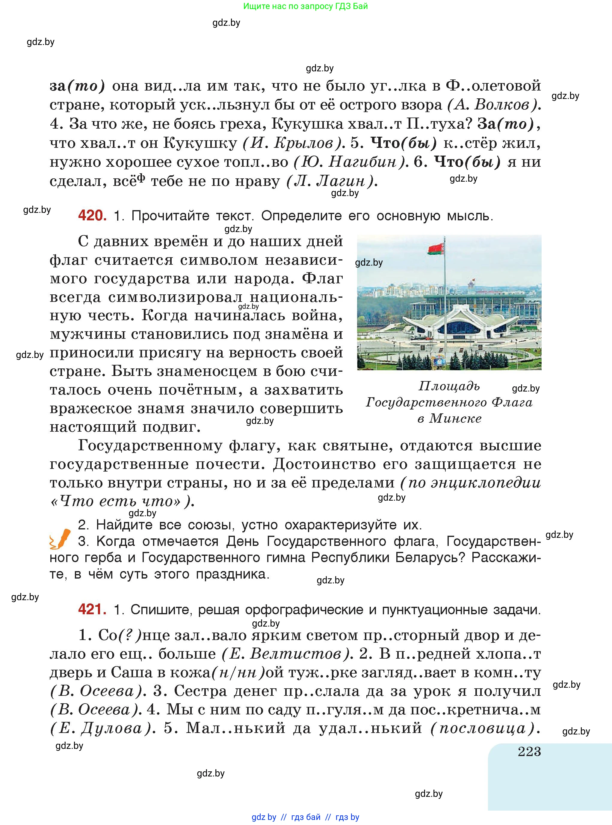 Русский язык, 7 класс Учебник, авторы: Волынец Татьяна Николаевна, Литвинко Франя Михайловна, Долбик Елена Евгеньевна, Таяновская Ирина Владимировна, Винник И Р, издательство Академия образования, Минск, 2026, голубого цвета, страница 223