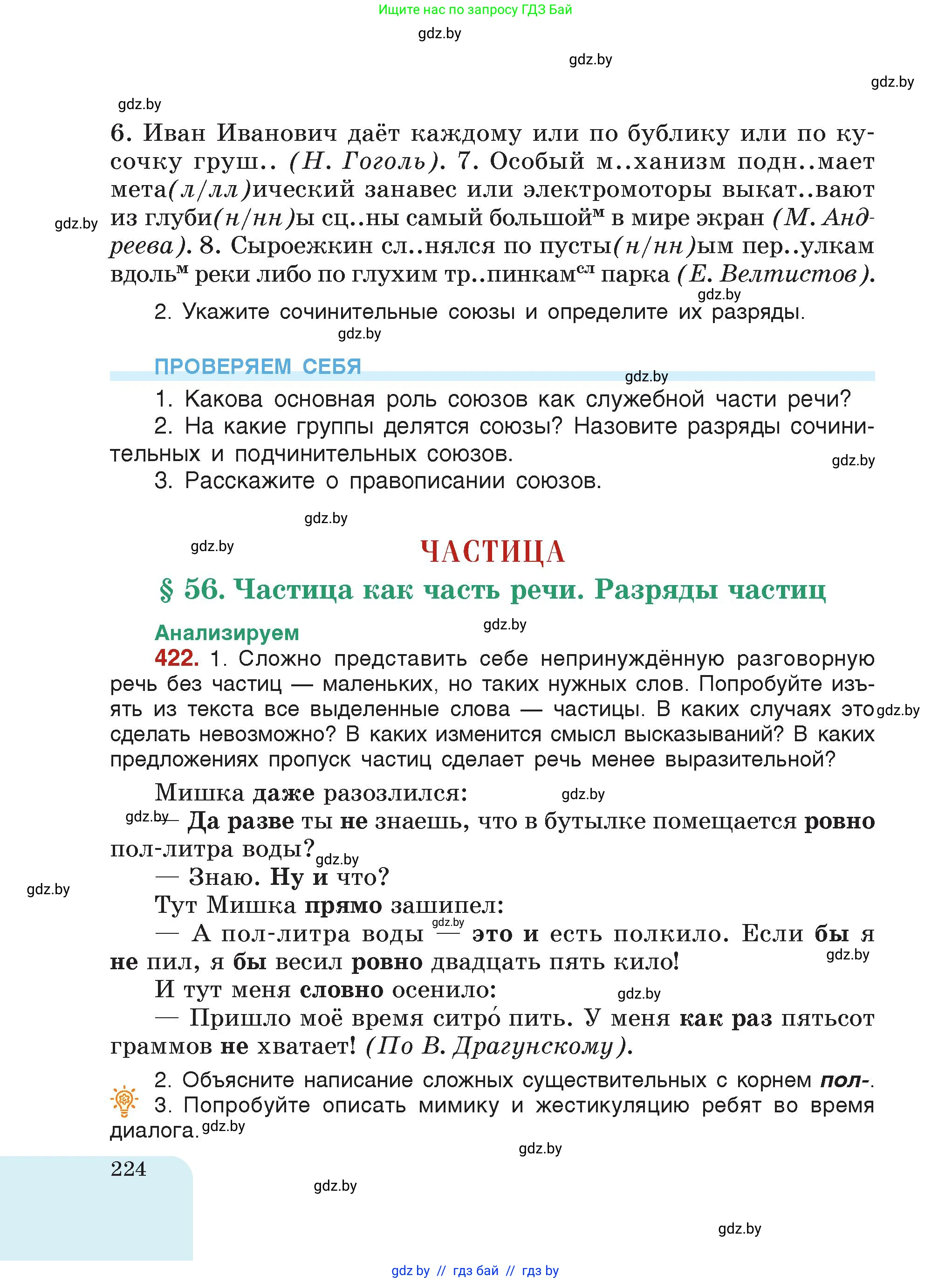 Русский язык, 7 класс Учебник, авторы: Волынец Татьяна Николаевна, Литвинко Франя Михайловна, Долбик Елена Евгеньевна, Таяновская Ирина Владимировна, Винник И Р, издательство Академия образования, Минск, 2026, голубого цвета, страница 224