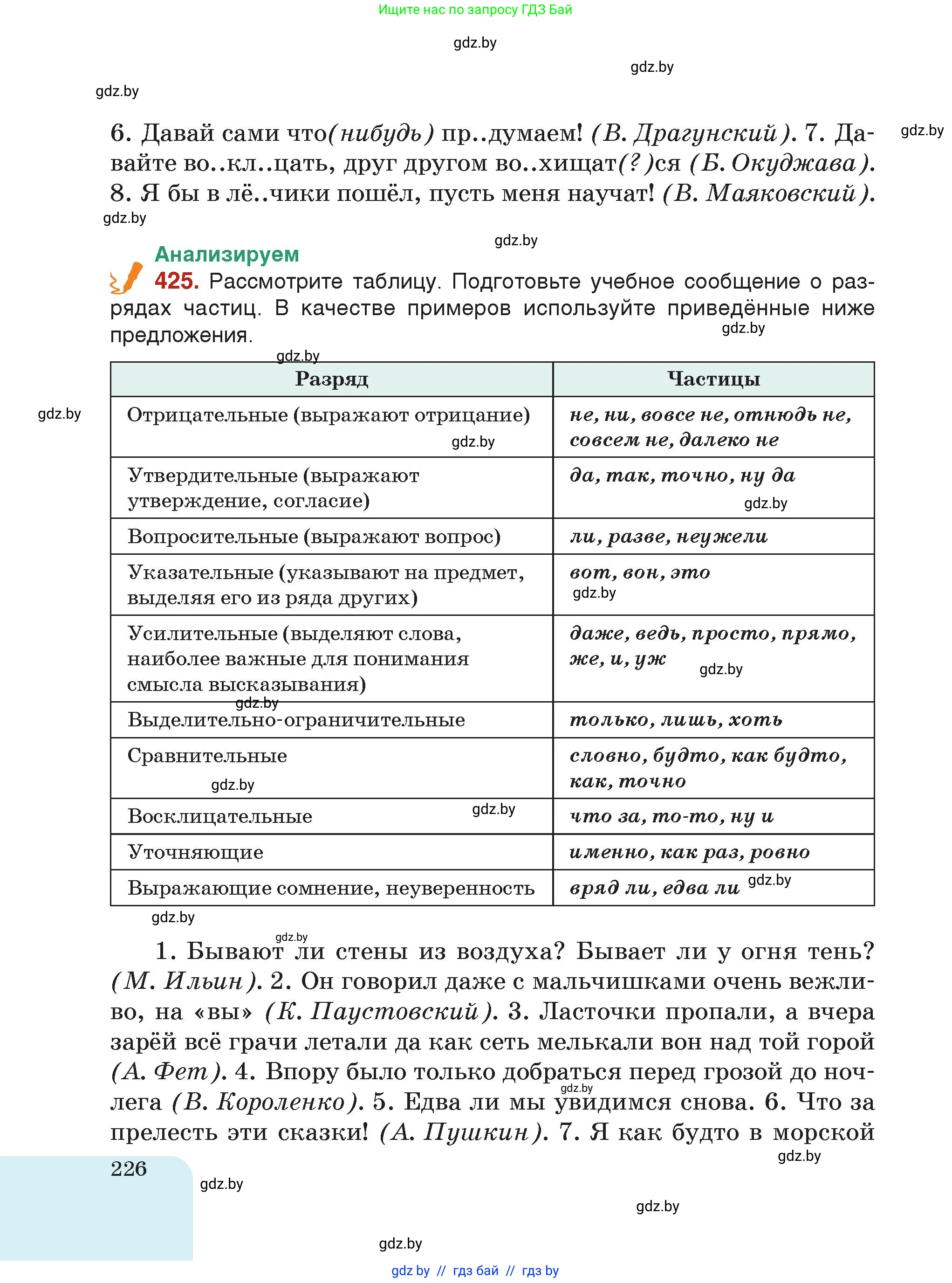 Русский язык, 7 класс Учебник, авторы: Волынец Татьяна Николаевна, Литвинко Франя Михайловна, Долбик Елена Евгеньевна, Таяновская Ирина Владимировна, Винник И Р, издательство Академия образования, Минск, 2026, голубого цвета, страница 226