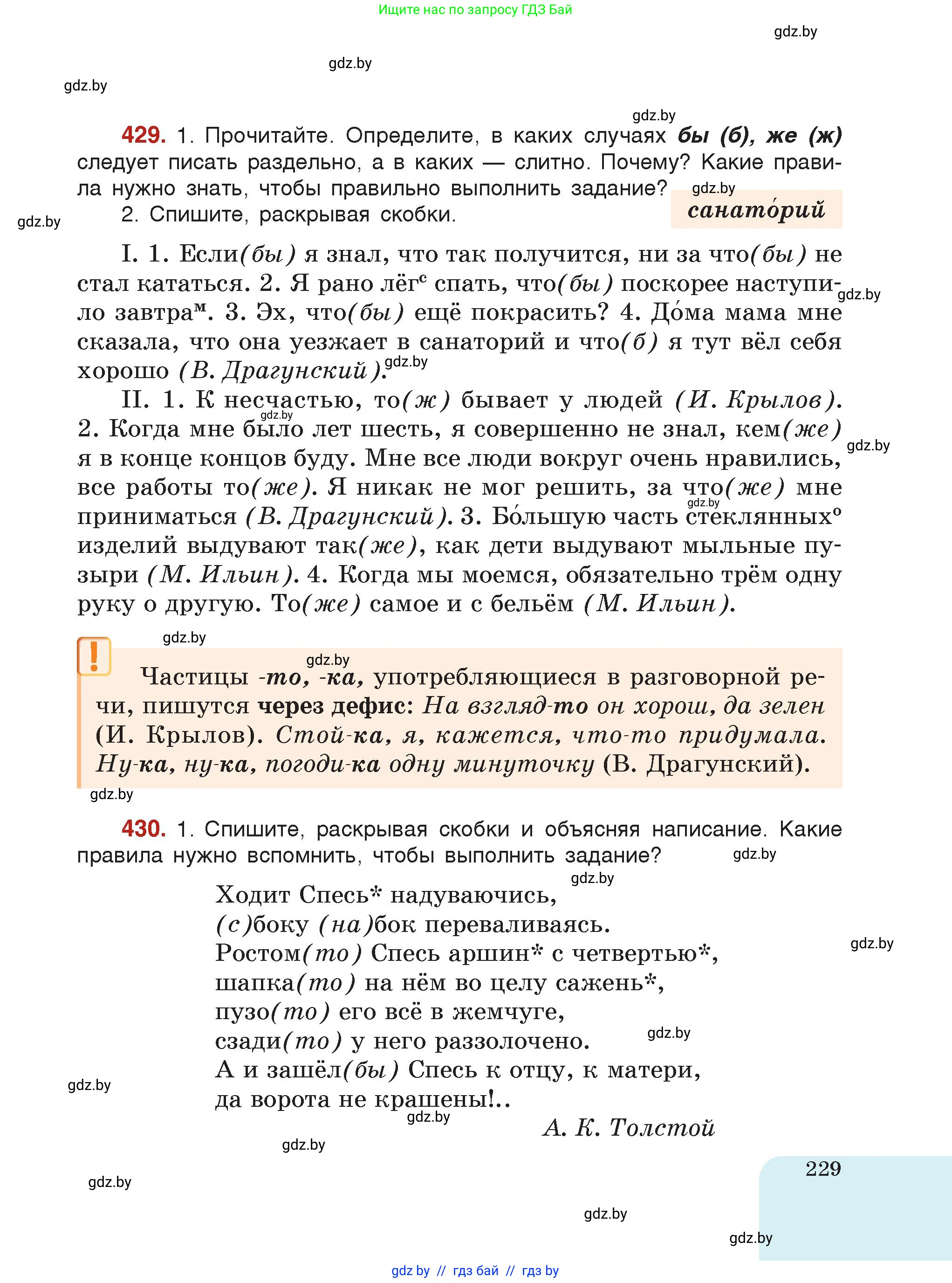 Русский язык, 7 класс Учебник, авторы: Волынец Татьяна Николаевна, Литвинко Франя Михайловна, Долбик Елена Евгеньевна, Таяновская Ирина Владимировна, Винник И Р, издательство Академия образования, Минск, 2026, голубого цвета, страница 229