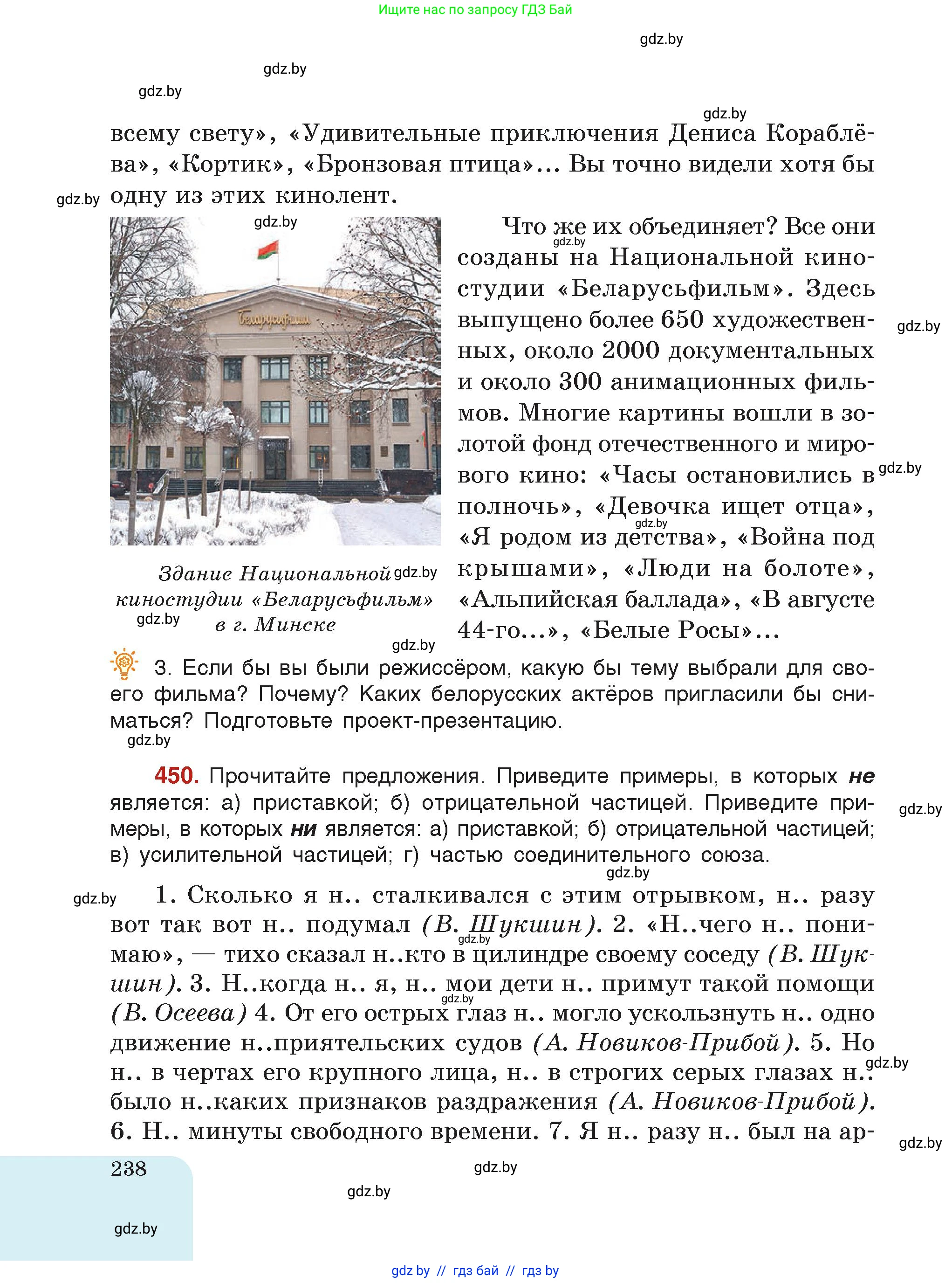 Русский язык, 7 класс Учебник, авторы: Волынец Татьяна Николаевна, Литвинко Франя Михайловна, Долбик Елена Евгеньевна, Таяновская Ирина Владимировна, Винник И Р, издательство Академия образования, Минск, 2026, голубого цвета, страница 238