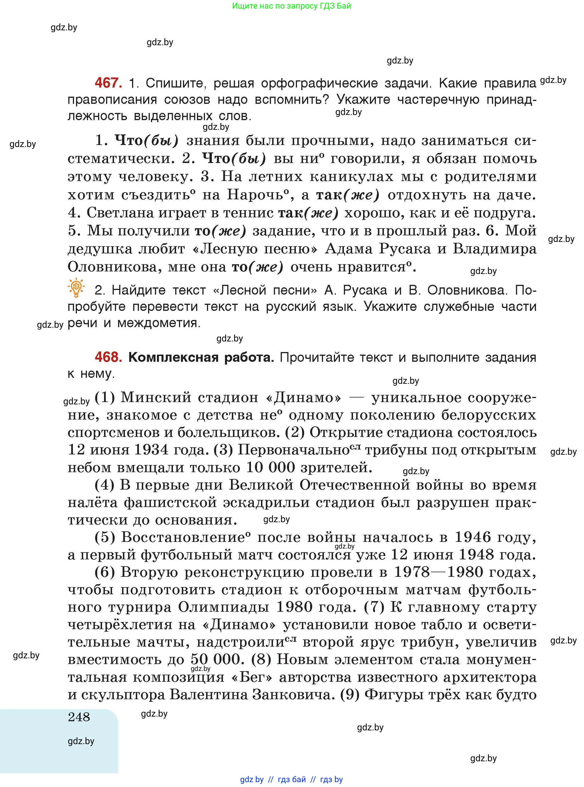 Русский язык, 7 класс Учебник, авторы: Волынец Татьяна Николаевна, Литвинко Франя Михайловна, Долбик Елена Евгеньевна, Таяновская Ирина Владимировна, Винник И Р, издательство Академия образования, Минск, 2026, голубого цвета, страница 248