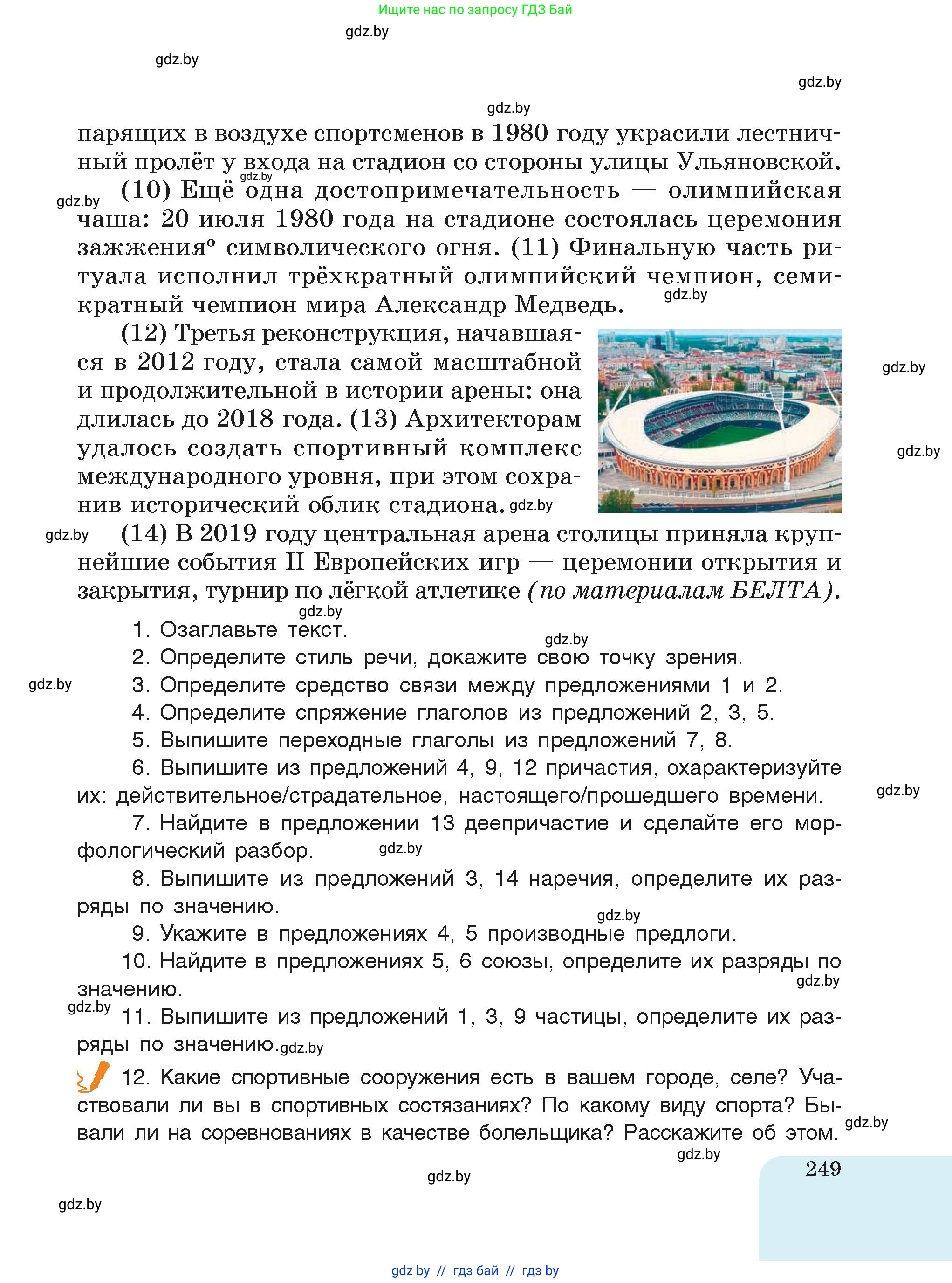 Русский язык, 7 класс Учебник, авторы: Волынец Татьяна Николаевна, Литвинко Франя Михайловна, Долбик Елена Евгеньевна, Таяновская Ирина Владимировна, Винник И Р, издательство Академия образования, Минск, 2026, голубого цвета, страница 249
