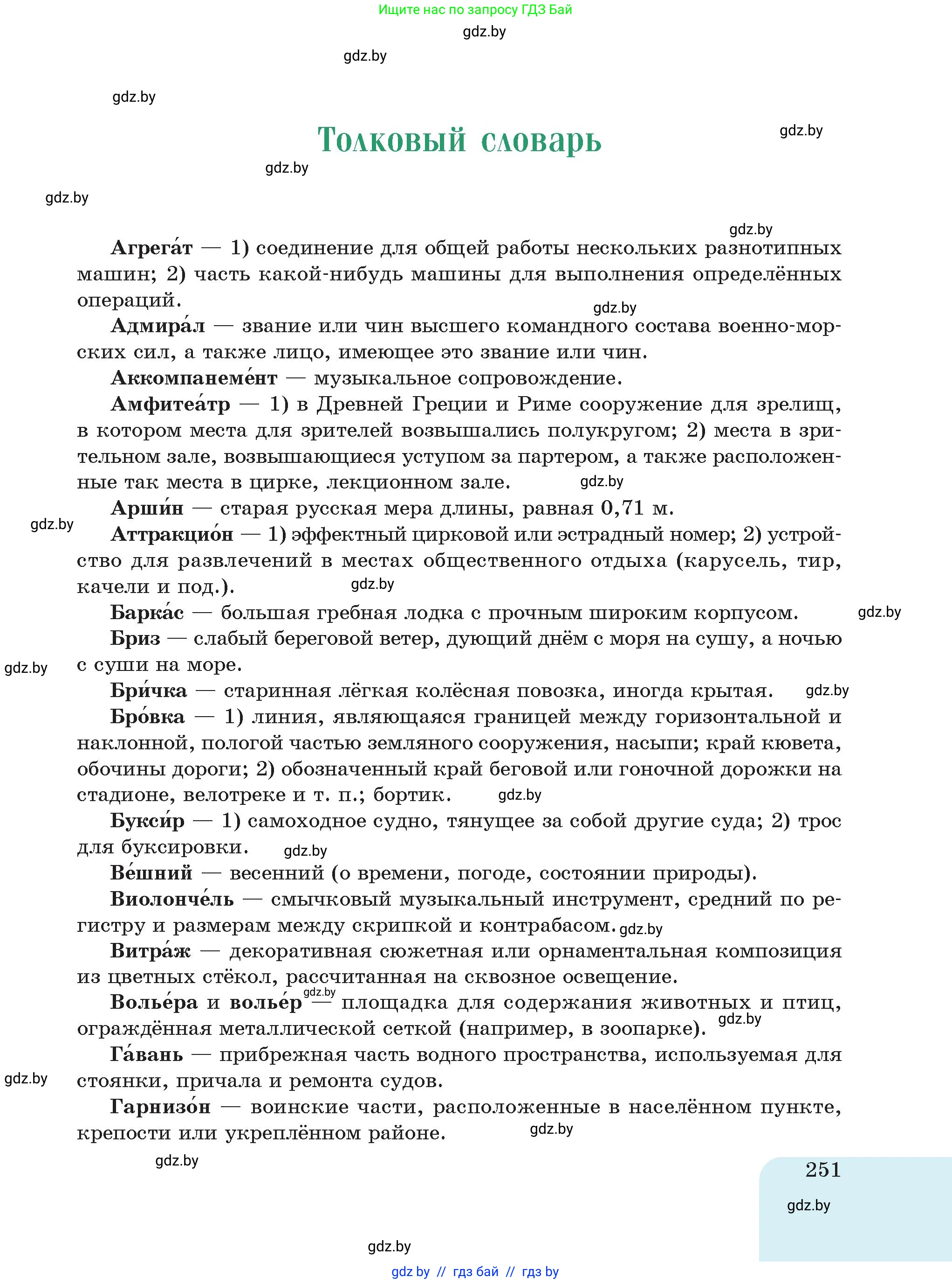 Русский язык, 7 класс Учебник, авторы: Волынец Татьяна Николаевна, Литвинко Франя Михайловна, Долбик Елена Евгеньевна, Таяновская Ирина Владимировна, Винник И Р, издательство Академия образования, Минск, 2026, голубого цвета, страница 251