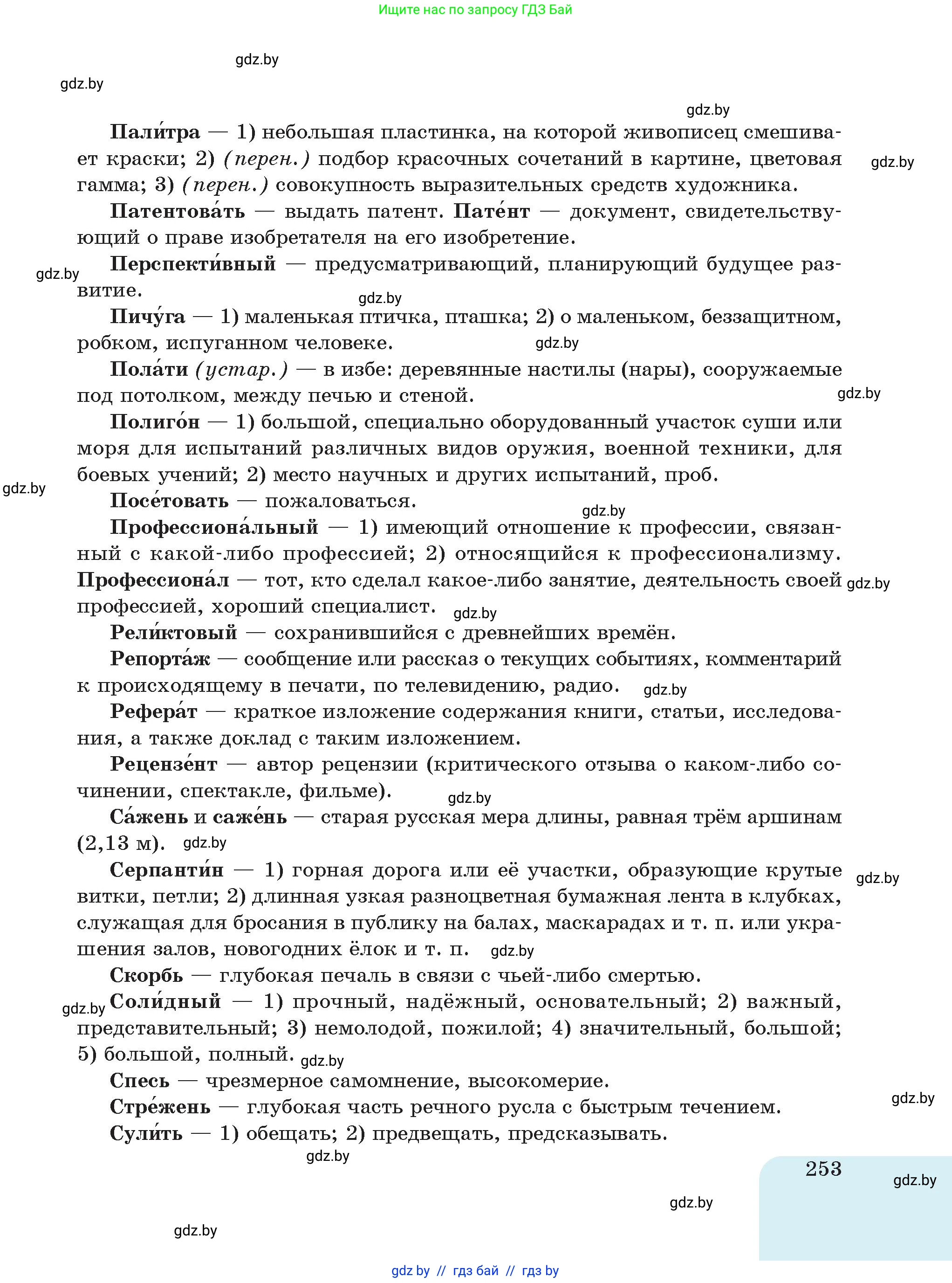 Русский язык, 7 класс Учебник, авторы: Волынец Татьяна Николаевна, Литвинко Франя Михайловна, Долбик Елена Евгеньевна, Таяновская Ирина Владимировна, Винник И Р, издательство Академия образования, Минск, 2026, голубого цвета, страница 253