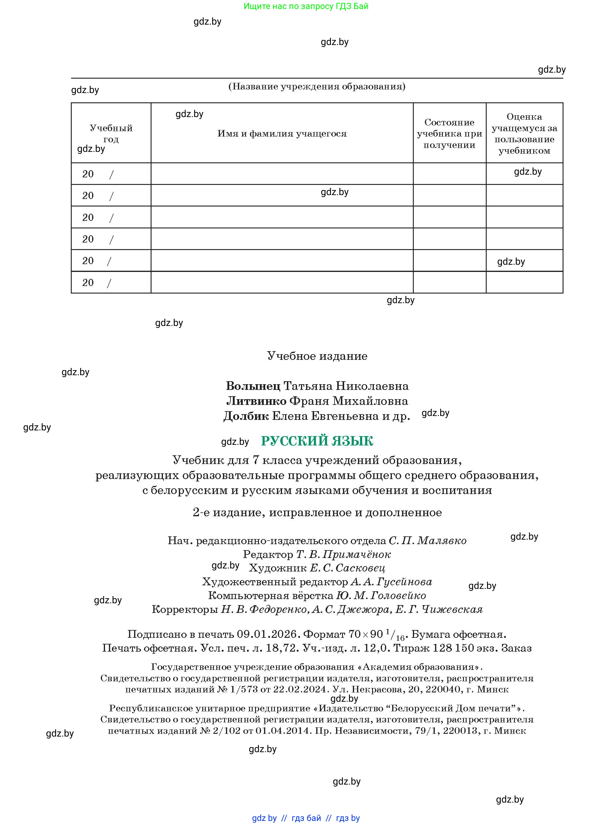Русский язык, 7 класс Учебник, авторы: Волынец Татьяна Николаевна, Литвинко Франя Михайловна, Долбик Елена Евгеньевна, Таяновская Ирина Владимировна, Винник И Р, издательство Академия образования, Минск, 2026, голубого цвета, страница 256