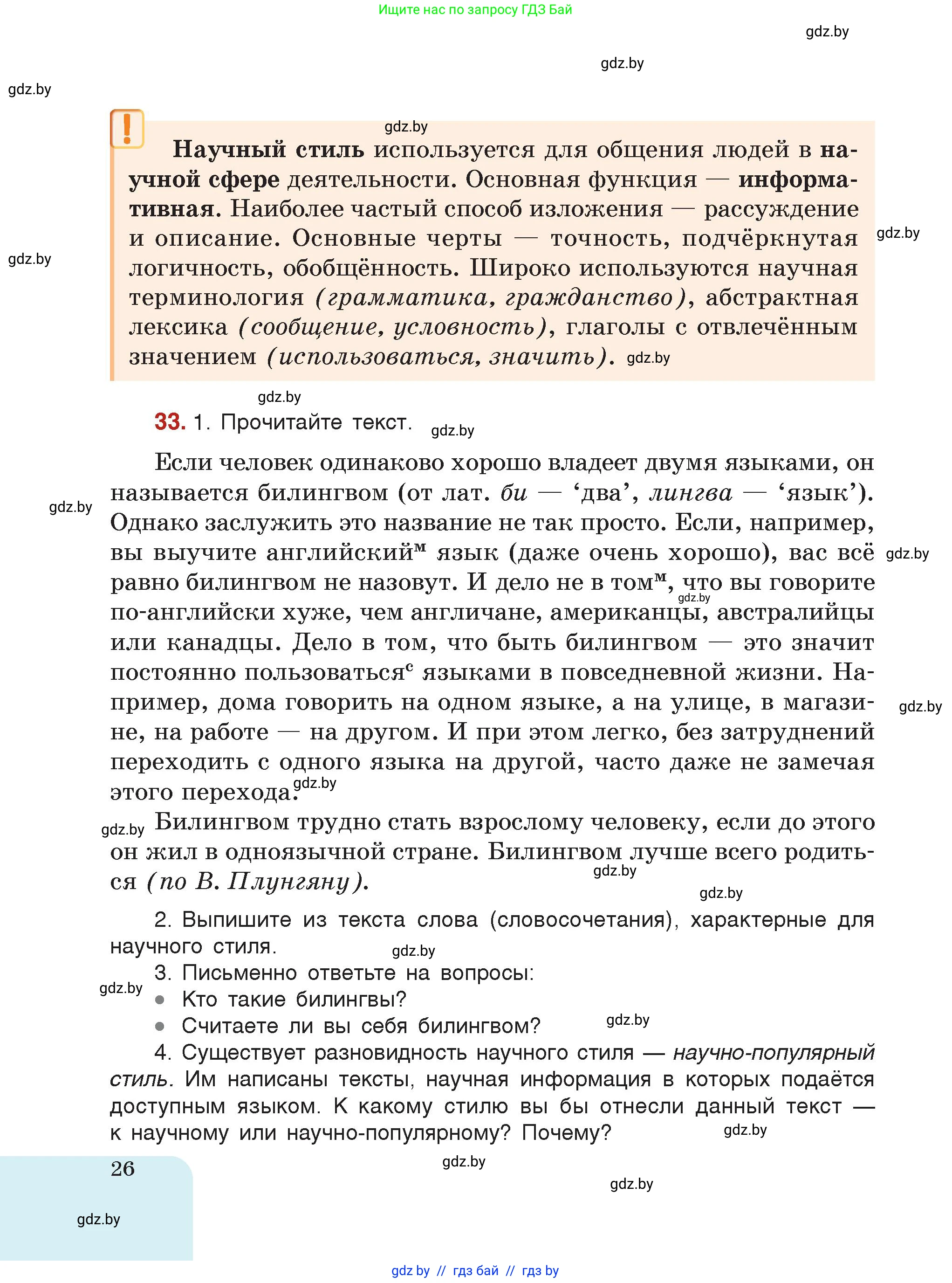 Русский язык, 7 класс Учебник, авторы: Волынец Татьяна Николаевна, Литвинко Франя Михайловна, Долбик Елена Евгеньевна, Таяновская Ирина Владимировна, Винник И Р, издательство Академия образования, Минск, 2026, голубого цвета, страница 26