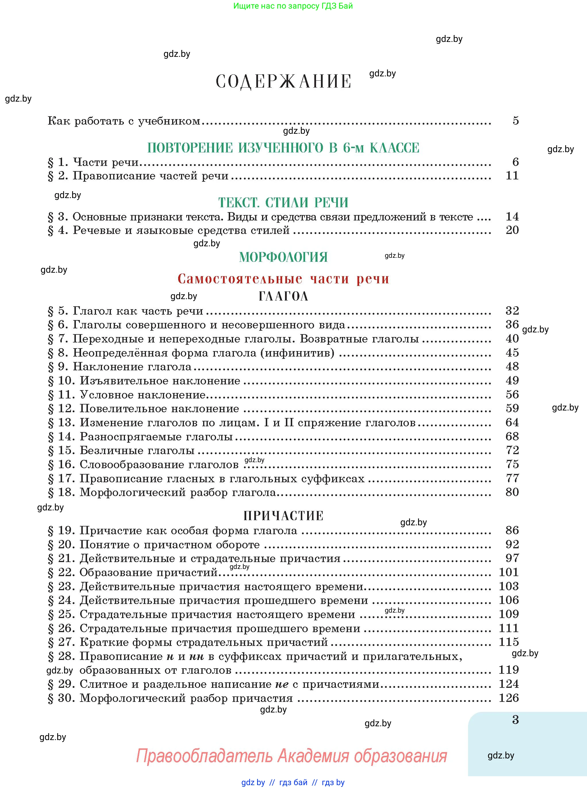 Русский язык, 7 класс Учебник, авторы: Волынец Татьяна Николаевна, Литвинко Франя Михайловна, Долбик Елена Евгеньевна, Таяновская Ирина Владимировна, Винник И Р, издательство Академия образования, Минск, 2026, голубого цвета, страница 3