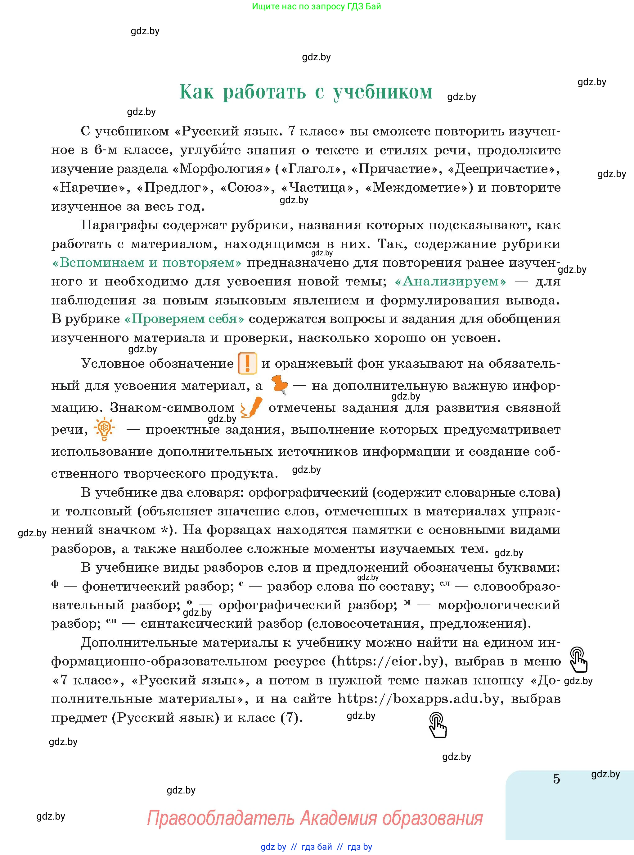 Русский язык, 7 класс Учебник, авторы: Волынец Татьяна Николаевна, Литвинко Франя Михайловна, Долбик Елена Евгеньевна, Таяновская Ирина Владимировна, Винник И Р, издательство Академия образования, Минск, 2026, голубого цвета, страница 5