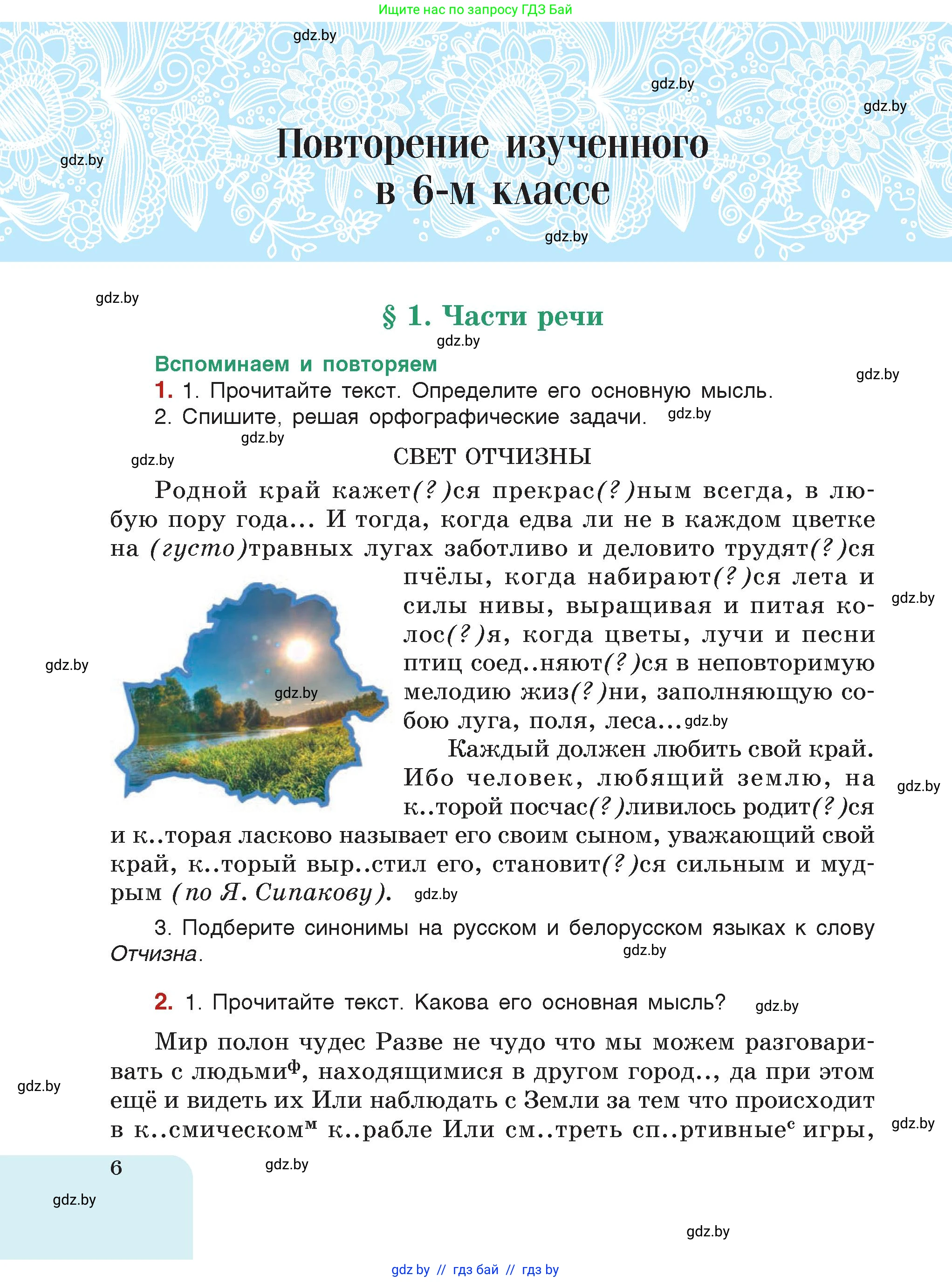 Русский язык, 7 класс Учебник, авторы: Волынец Татьяна Николаевна, Литвинко Франя Михайловна, Долбик Елена Евгеньевна, Таяновская Ирина Владимировна, Винник И Р, издательство Академия образования, Минск, 2026, голубого цвета, страница 6