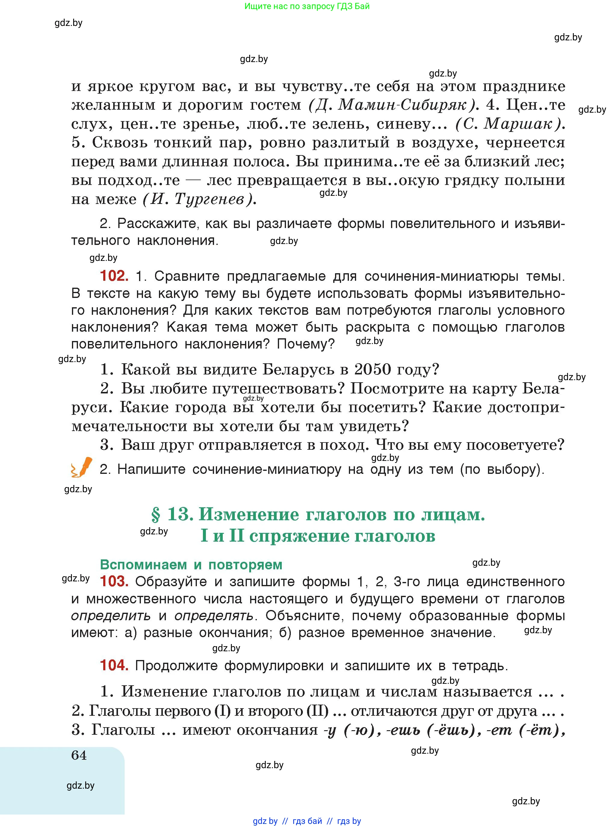 Русский язык, 7 класс Учебник, авторы: Волынец Татьяна Николаевна, Литвинко Франя Михайловна, Долбик Елена Евгеньевна, Таяновская Ирина Владимировна, Винник И Р, издательство Академия образования, Минск, 2026, голубого цвета, страница 64