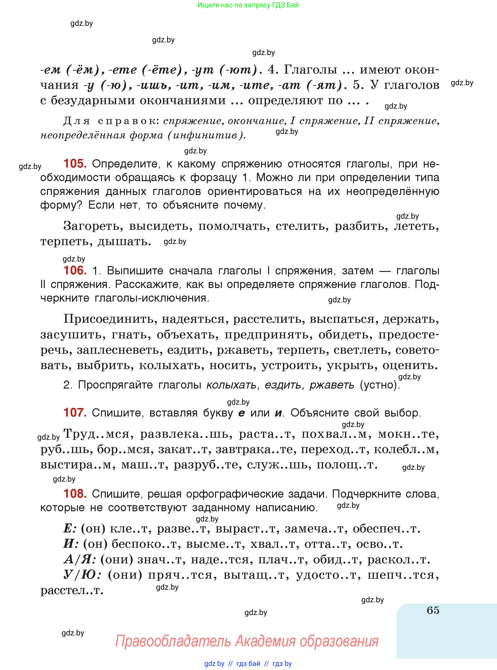 Русский язык, 7 класс Учебник, авторы: Волынец Татьяна Николаевна, Литвинко Франя Михайловна, Долбик Елена Евгеньевна, Таяновская Ирина Владимировна, Винник И Р, издательство Академия образования, Минск, 2026, голубого цвета, страница 65