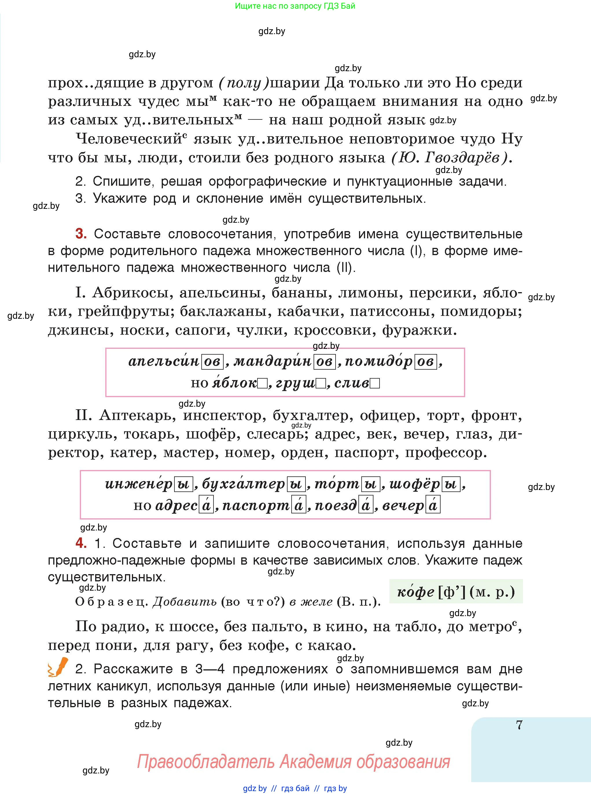 Русский язык, 7 класс Учебник, авторы: Волынец Татьяна Николаевна, Литвинко Франя Михайловна, Долбик Елена Евгеньевна, Таяновская Ирина Владимировна, Винник И Р, издательство Академия образования, Минск, 2026, голубого цвета, страница 7