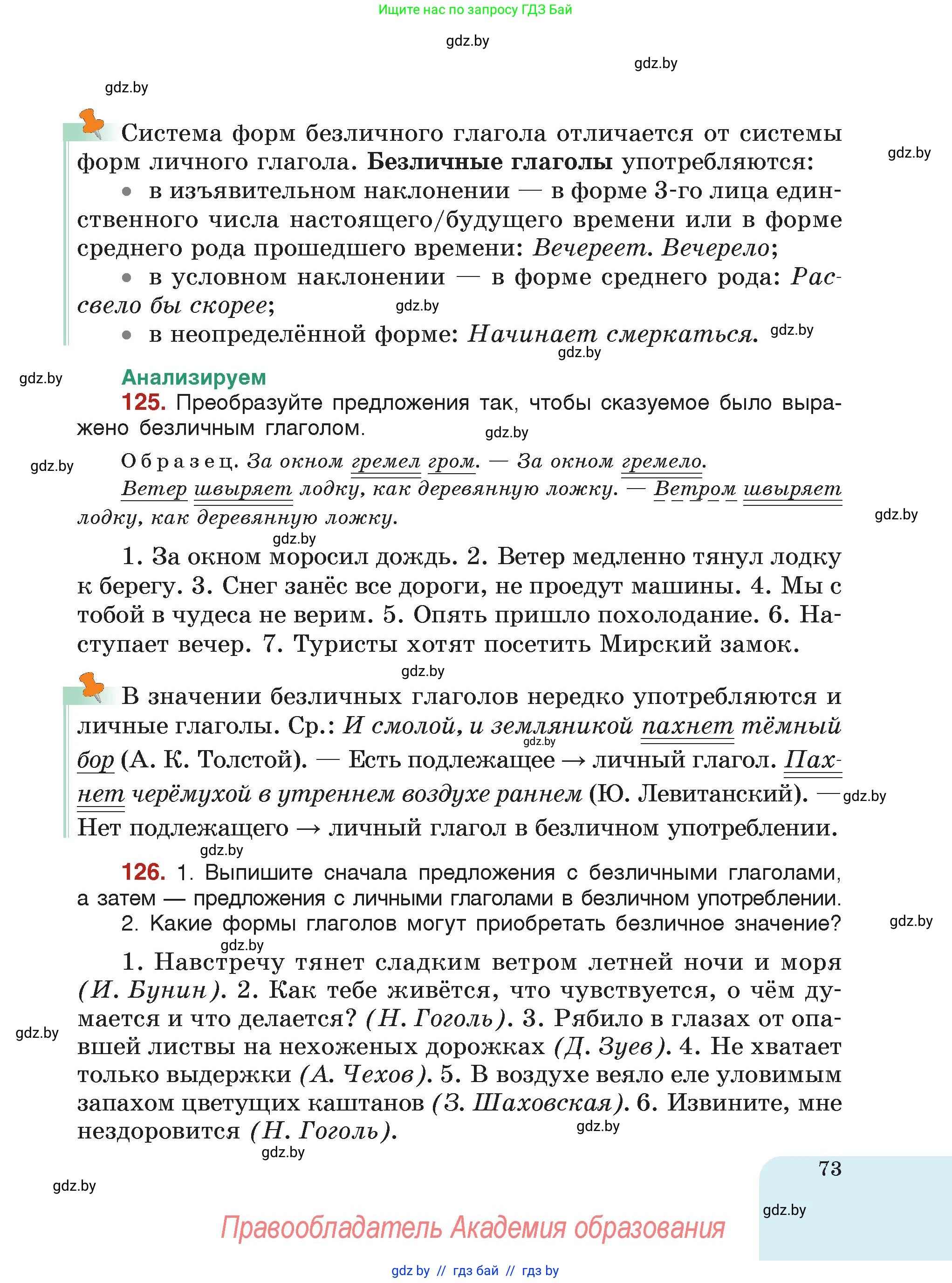 Русский язык, 7 класс Учебник, авторы: Волынец Татьяна Николаевна, Литвинко Франя Михайловна, Долбик Елена Евгеньевна, Таяновская Ирина Владимировна, Винник И Р, издательство Академия образования, Минск, 2026, голубого цвета, страница 73