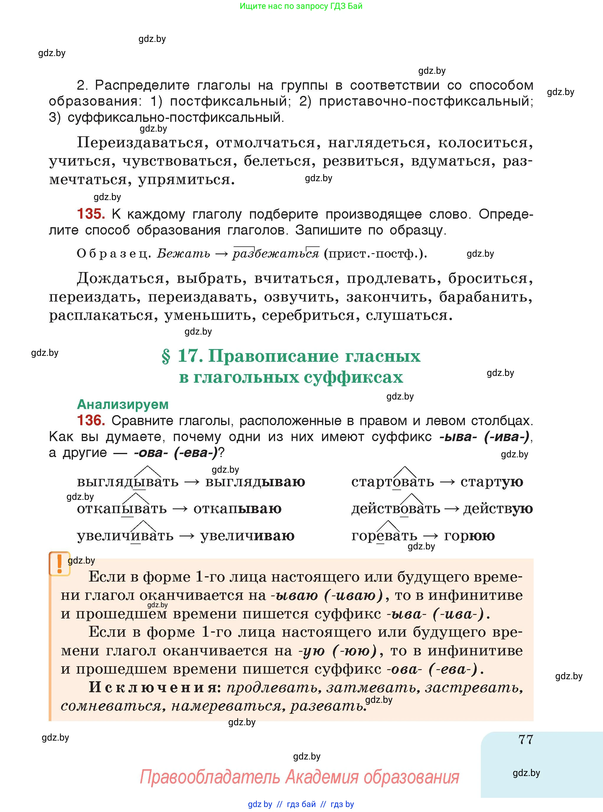 Русский язык, 7 класс Учебник, авторы: Волынец Татьяна Николаевна, Литвинко Франя Михайловна, Долбик Елена Евгеньевна, Таяновская Ирина Владимировна, Винник И Р, издательство Академия образования, Минск, 2026, голубого цвета, страница 77