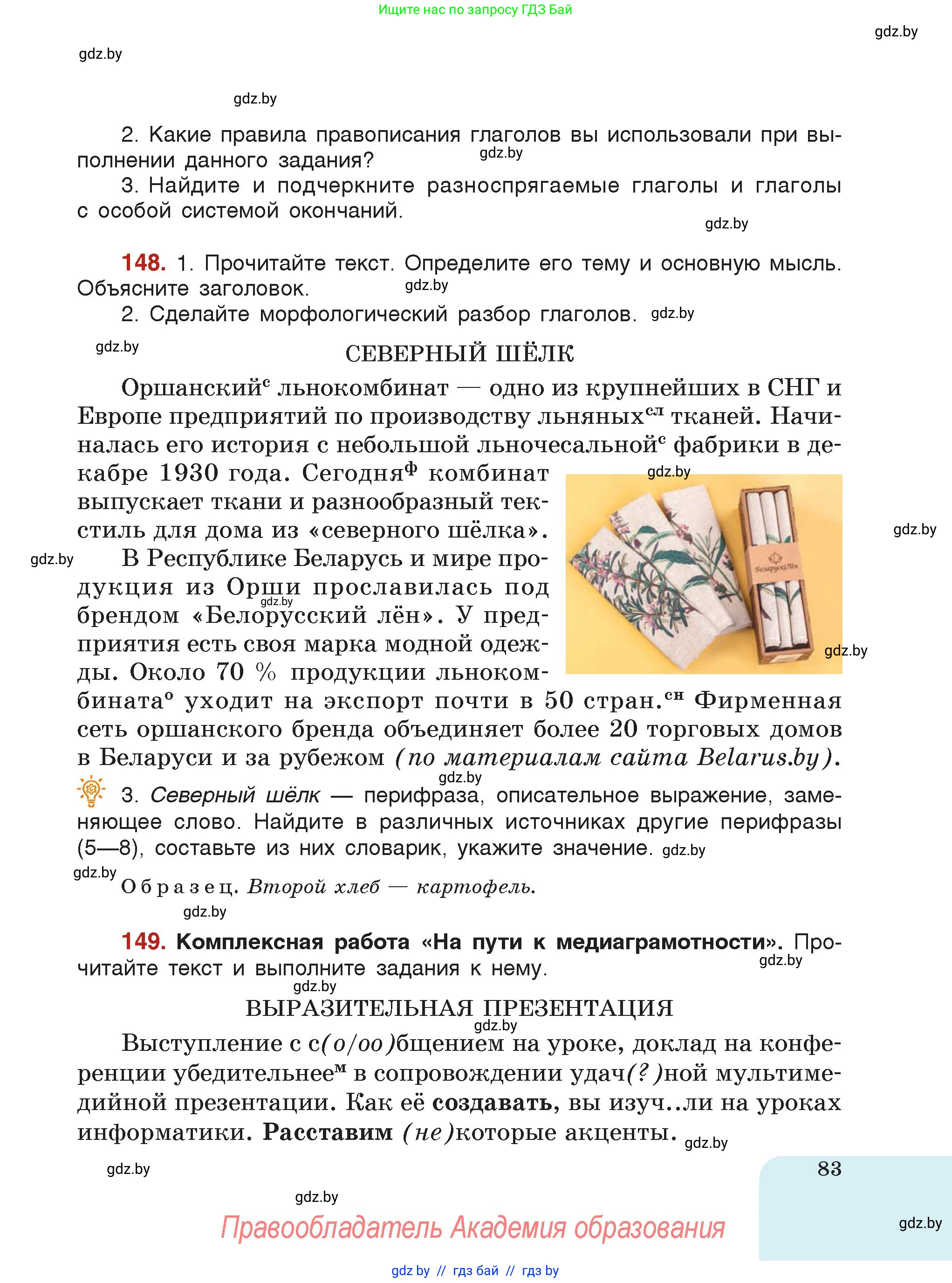 Русский язык, 7 класс Учебник, авторы: Волынец Татьяна Николаевна, Литвинко Франя Михайловна, Долбик Елена Евгеньевна, Таяновская Ирина Владимировна, Винник И Р, издательство Академия образования, Минск, 2026, голубого цвета, страница 83