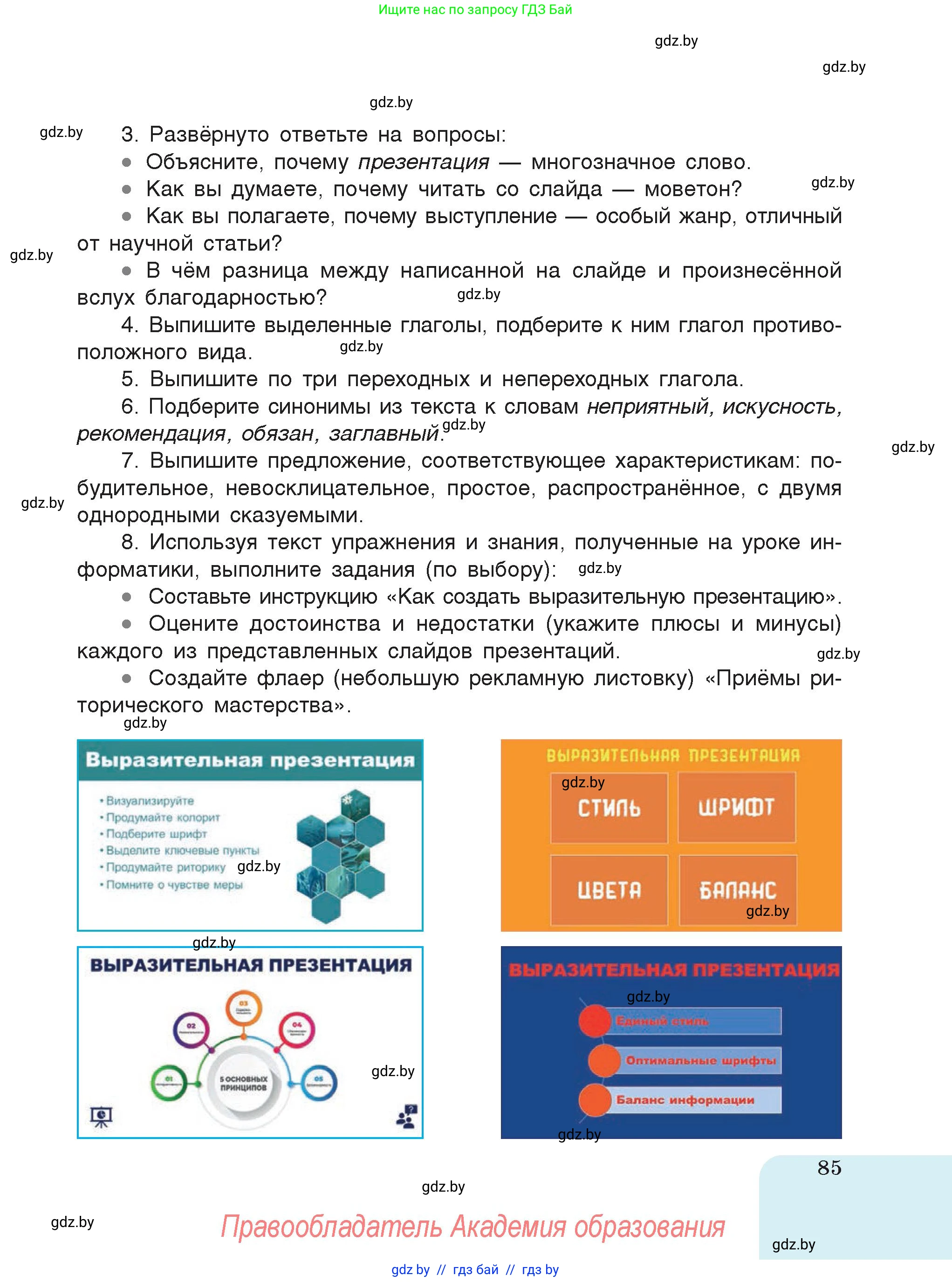 Русский язык, 7 класс Учебник, авторы: Волынец Татьяна Николаевна, Литвинко Франя Михайловна, Долбик Елена Евгеньевна, Таяновская Ирина Владимировна, Винник И Р, издательство Академия образования, Минск, 2026, голубого цвета, страница 85