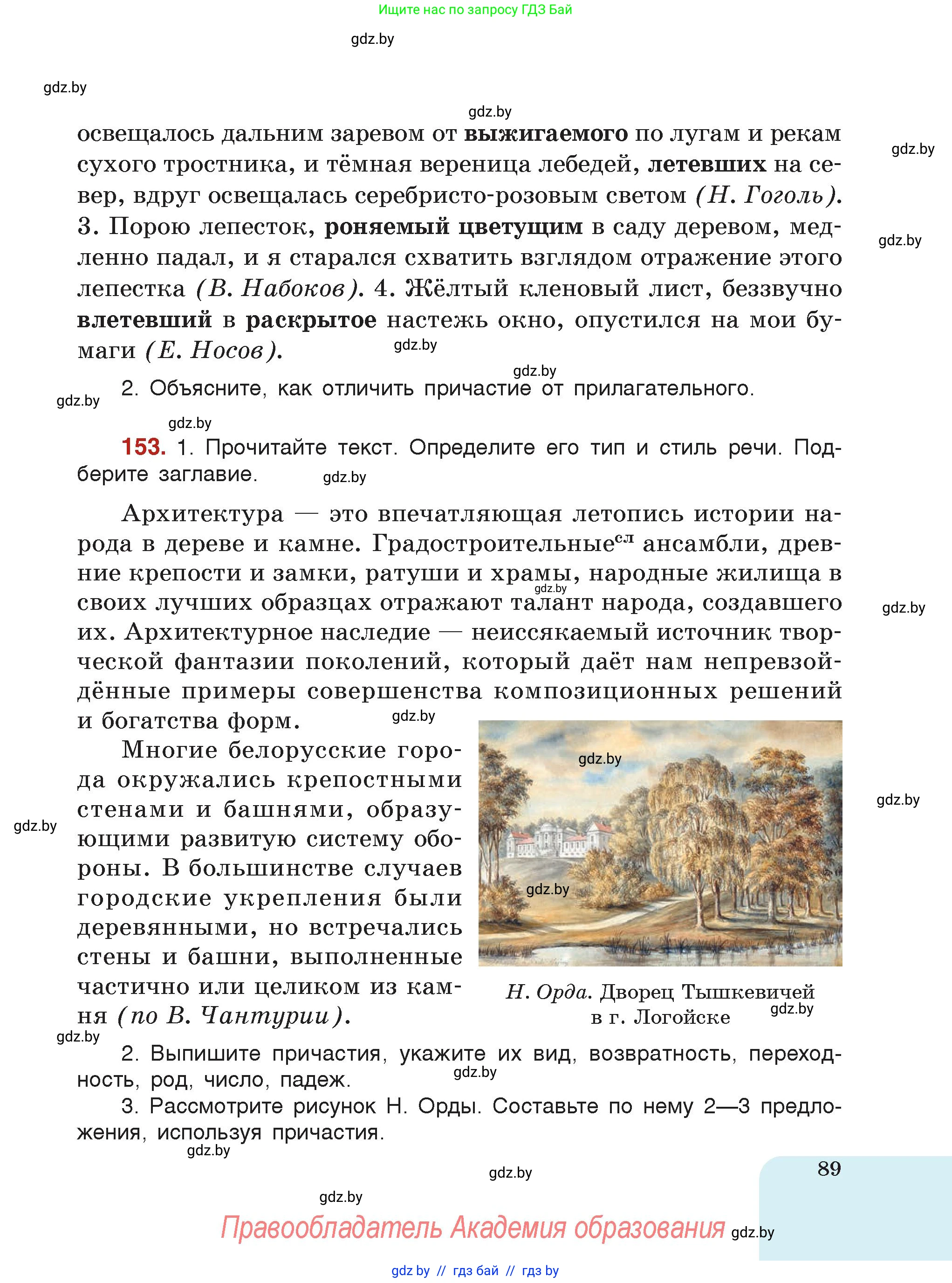 Русский язык, 7 класс Учебник, авторы: Волынец Татьяна Николаевна, Литвинко Франя Михайловна, Долбик Елена Евгеньевна, Таяновская Ирина Владимировна, Винник И Р, издательство Академия образования, Минск, 2026, голубого цвета, страница 89