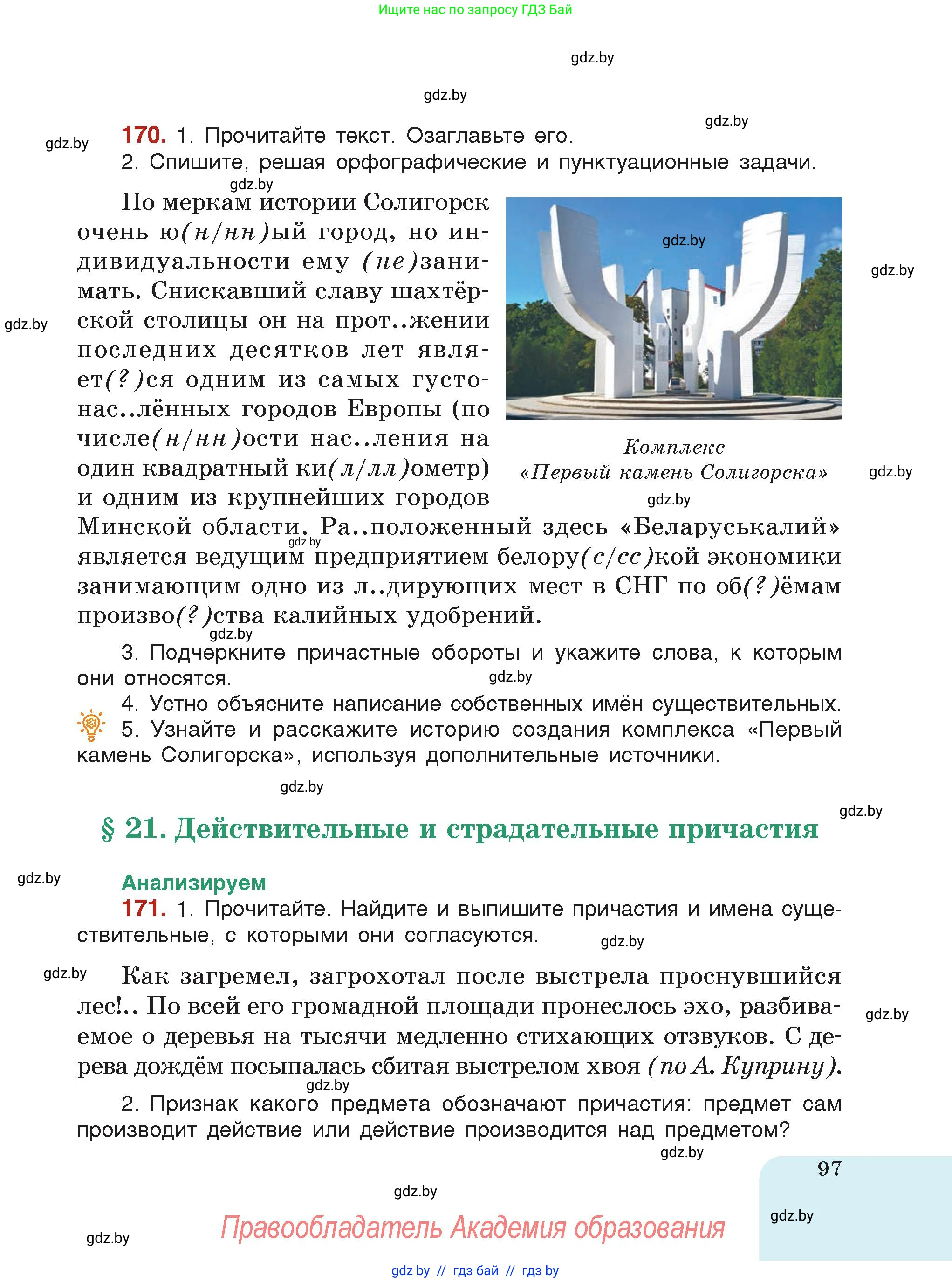 Русский язык, 7 класс Учебник, авторы: Волынец Татьяна Николаевна, Литвинко Франя Михайловна, Долбик Елена Евгеньевна, Таяновская Ирина Владимировна, Винник И Р, издательство Академия образования, Минск, 2026, голубого цвета, страница 97