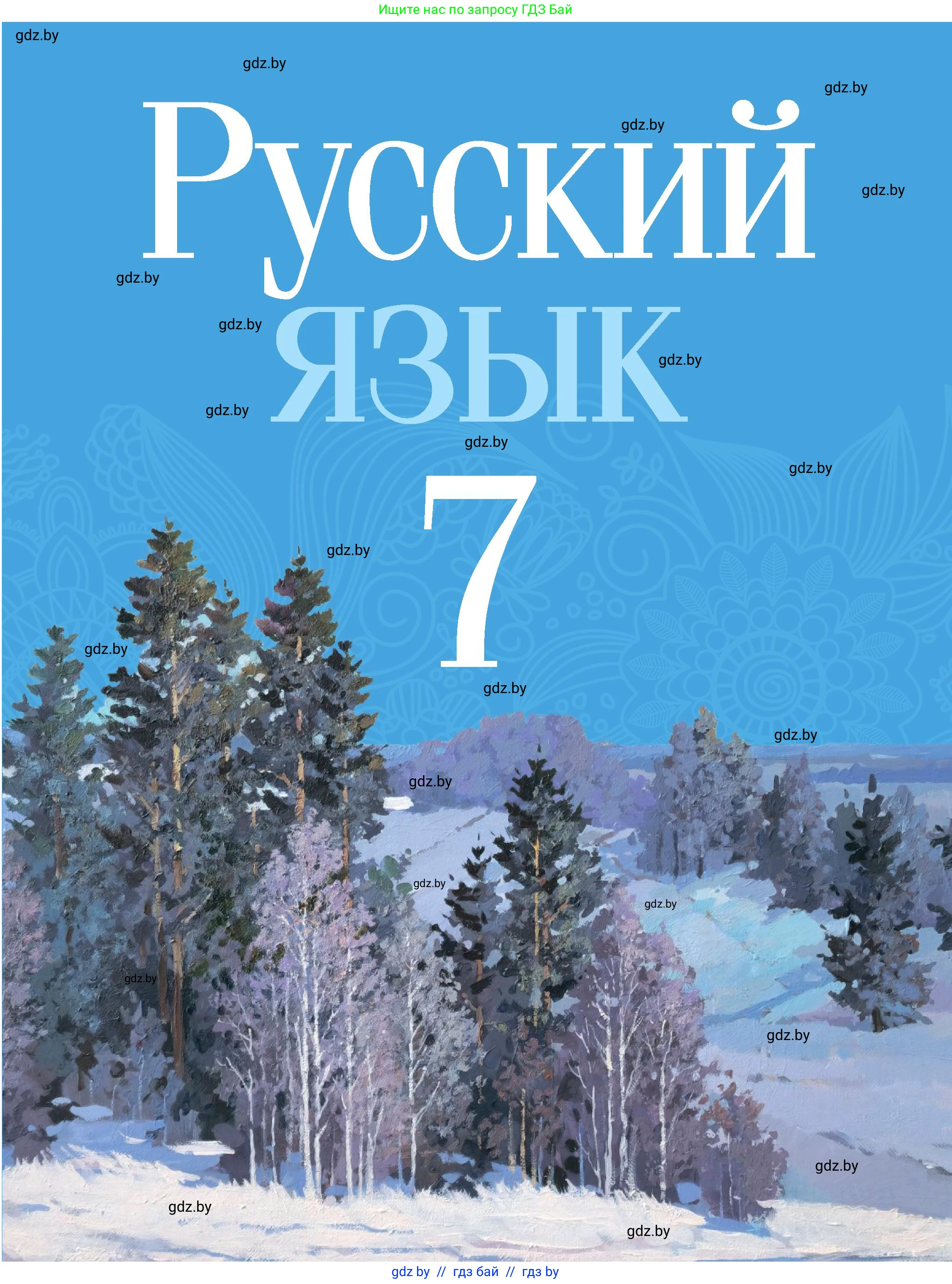 Русский язык, 7 класс Учебник, авторы: Волынец Татьяна Николаевна, Литвинко Франя Михайловна, Долбик Елена Евгеньевна, Таяновская Ирина Владимировна, Винник И Р, издательство Академия образования, Минск, 2026, голубого цвета, 