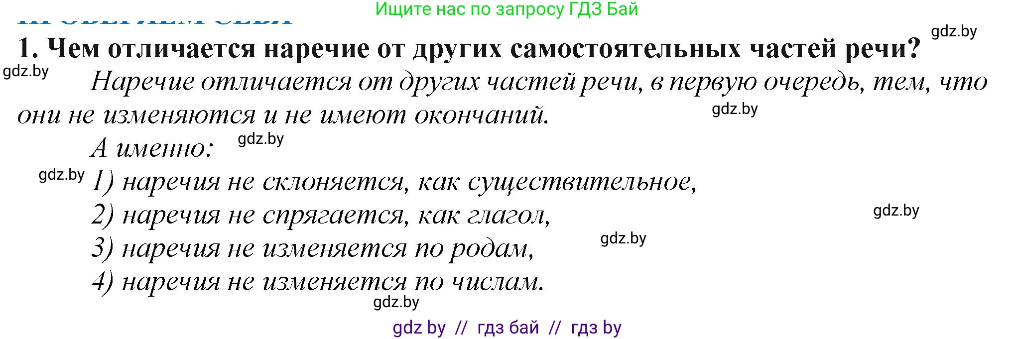 Русский язык, 7 класс Учебник, авторы: Волынец Татьяна Николаевна, Литвинко Франя Михайловна, Долбик Елена Евгеньевна, Таяновская Ирина Владимировна, Винник И Р, издательство Академия образования, Минск, 2026, голубого цвета, страница 192, номер 1, Решение