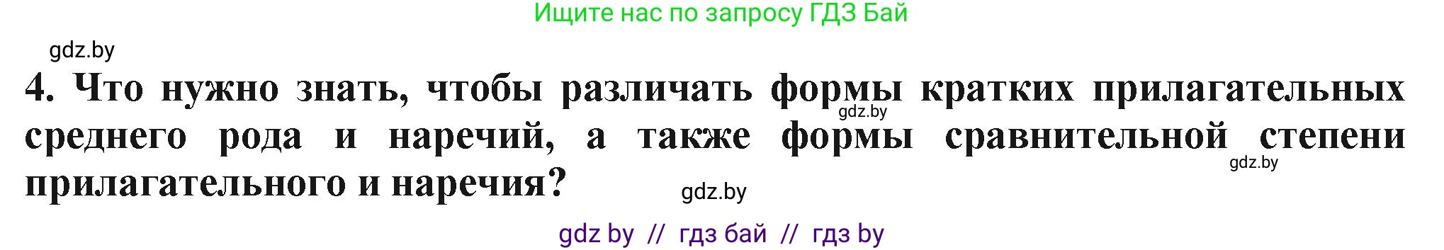Русский язык, 7 класс Учебник, авторы: Волынец Татьяна Николаевна, Литвинко Франя Михайловна, Долбик Елена Евгеньевна, Таяновская Ирина Владимировна, Винник И Р, издательство Академия образования, Минск, 2026, голубого цвета, страница 192, номер 4, Решение