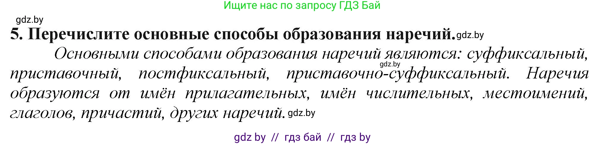 Русский язык, 7 класс Учебник, авторы: Волынец Татьяна Николаевна, Литвинко Франя Михайловна, Долбик Елена Евгеньевна, Таяновская Ирина Владимировна, Винник И Р, издательство Академия образования, Минск, 2026, голубого цвета, страница 192, номер 5, Решение