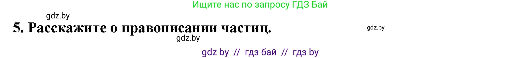 Русский язык, 7 класс Учебник, авторы: Волынец Татьяна Николаевна, Литвинко Франя Михайловна, Долбик Елена Евгеньевна, Таяновская Ирина Владимировна, Винник И Р, издательство Академия образования, Минск, 2026, голубого цвета, страница 239, номер 5, Решение