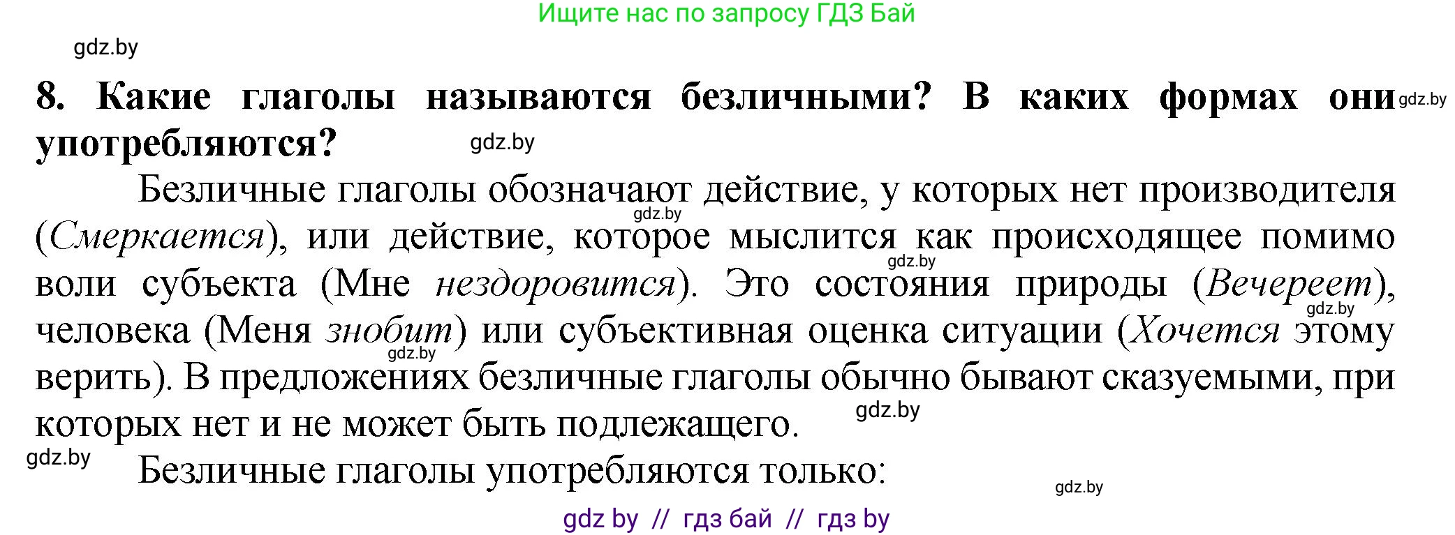 Русский язык, 7 класс Учебник, авторы: Волынец Татьяна Николаевна, Литвинко Франя Михайловна, Долбик Елена Евгеньевна, Таяновская Ирина Владимировна, Винник И Р, издательство Академия образования, Минск, 2026, голубого цвета, страница 86, номер 8, Решение