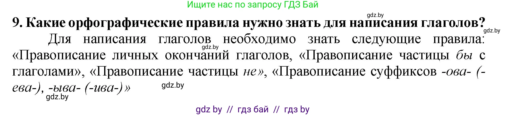 Русский язык, 7 класс Учебник, авторы: Волынец Татьяна Николаевна, Литвинко Франя Михайловна, Долбик Елена Евгеньевна, Таяновская Ирина Владимировна, Винник И Р, издательство Академия образования, Минск, 2026, голубого цвета, страница 86, номер 9, Решение